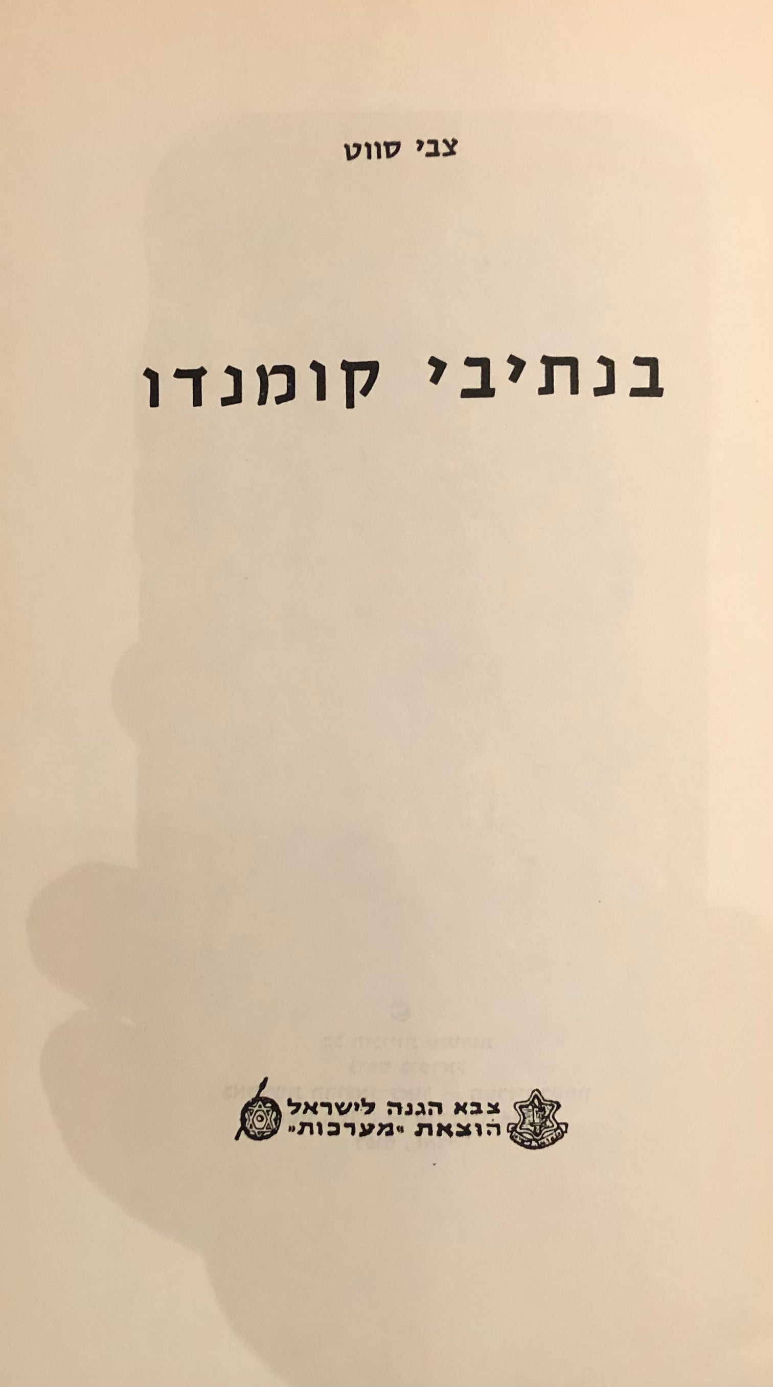 בנתיבי קומנדו