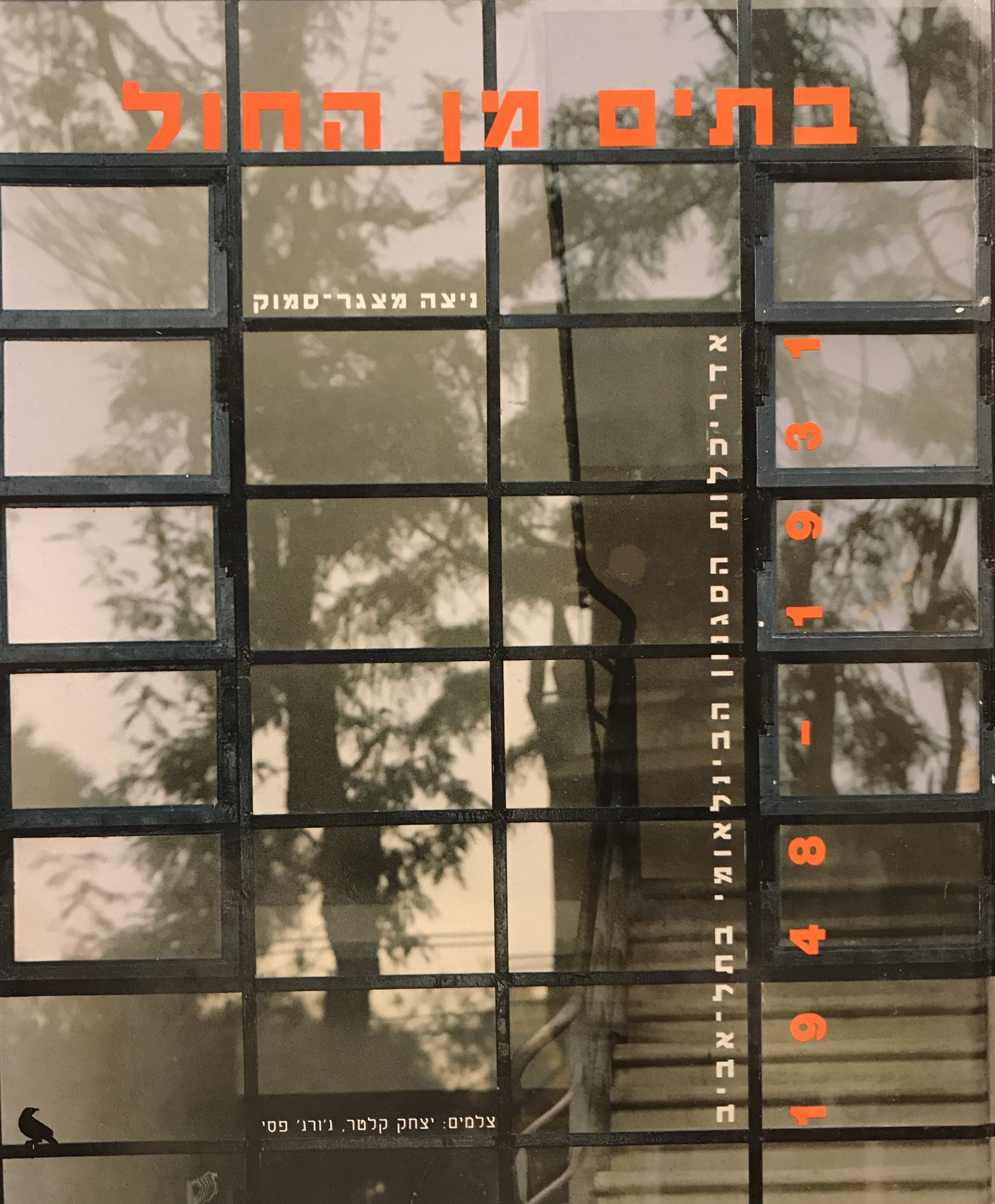 בתים מן החול / אדריכלות הסגנון הבינלאומי בתל אביב 1931 - 1948