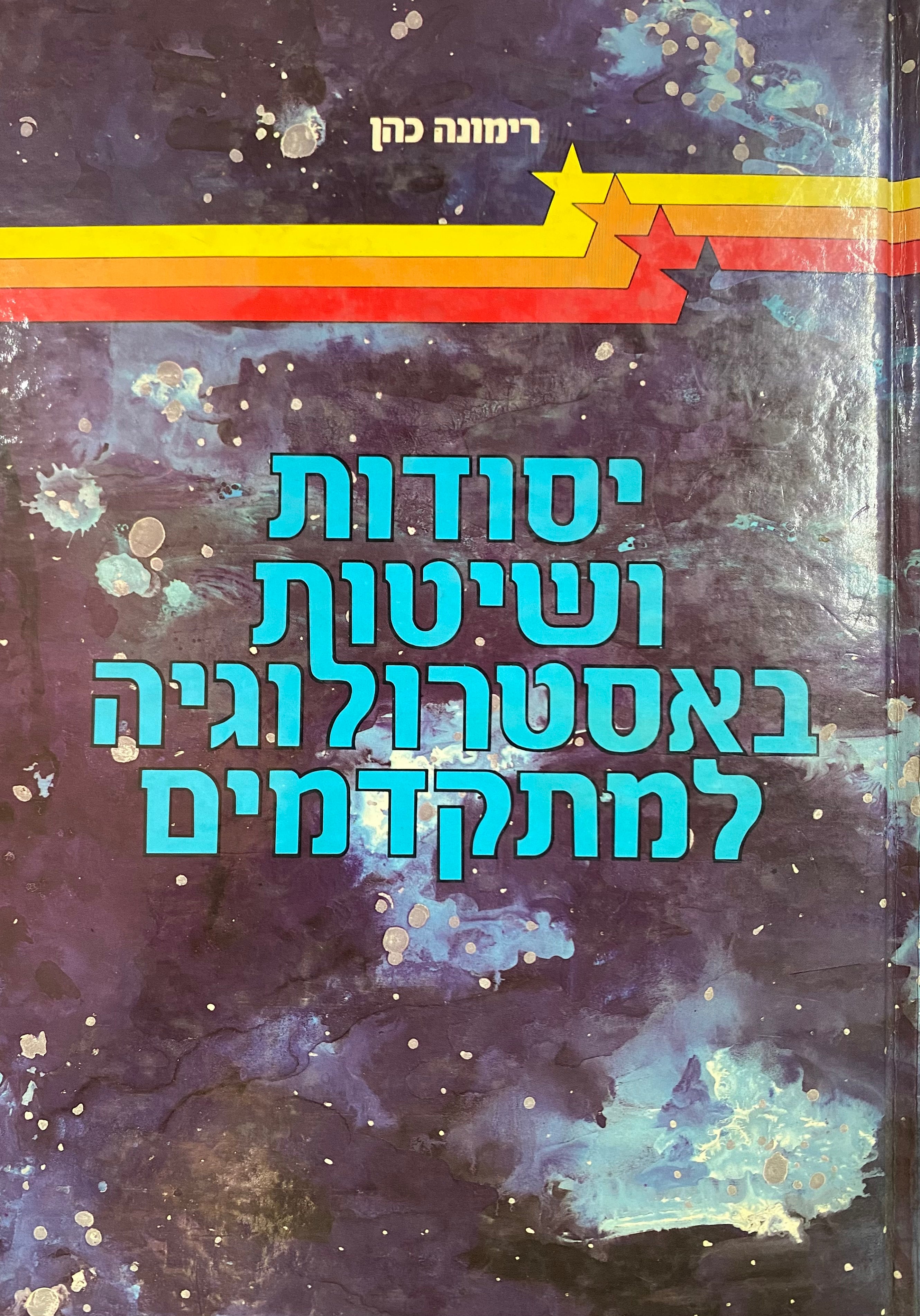 יסודות ושיטות באסטרולוגיה למתקדמים