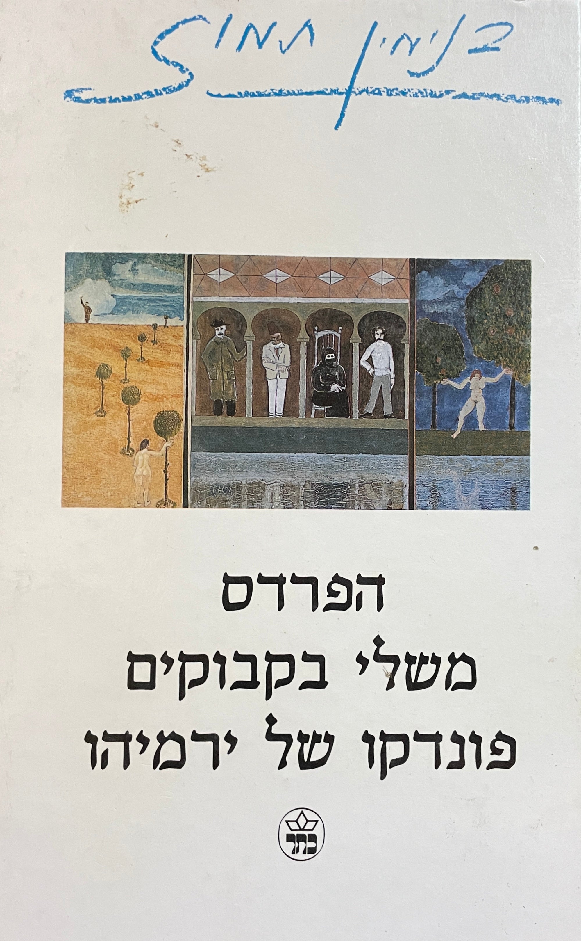 כתבי בנימין תמוז 4 : הפרדס ; משלי בקבוקים ; פונדקו של ירמיהו