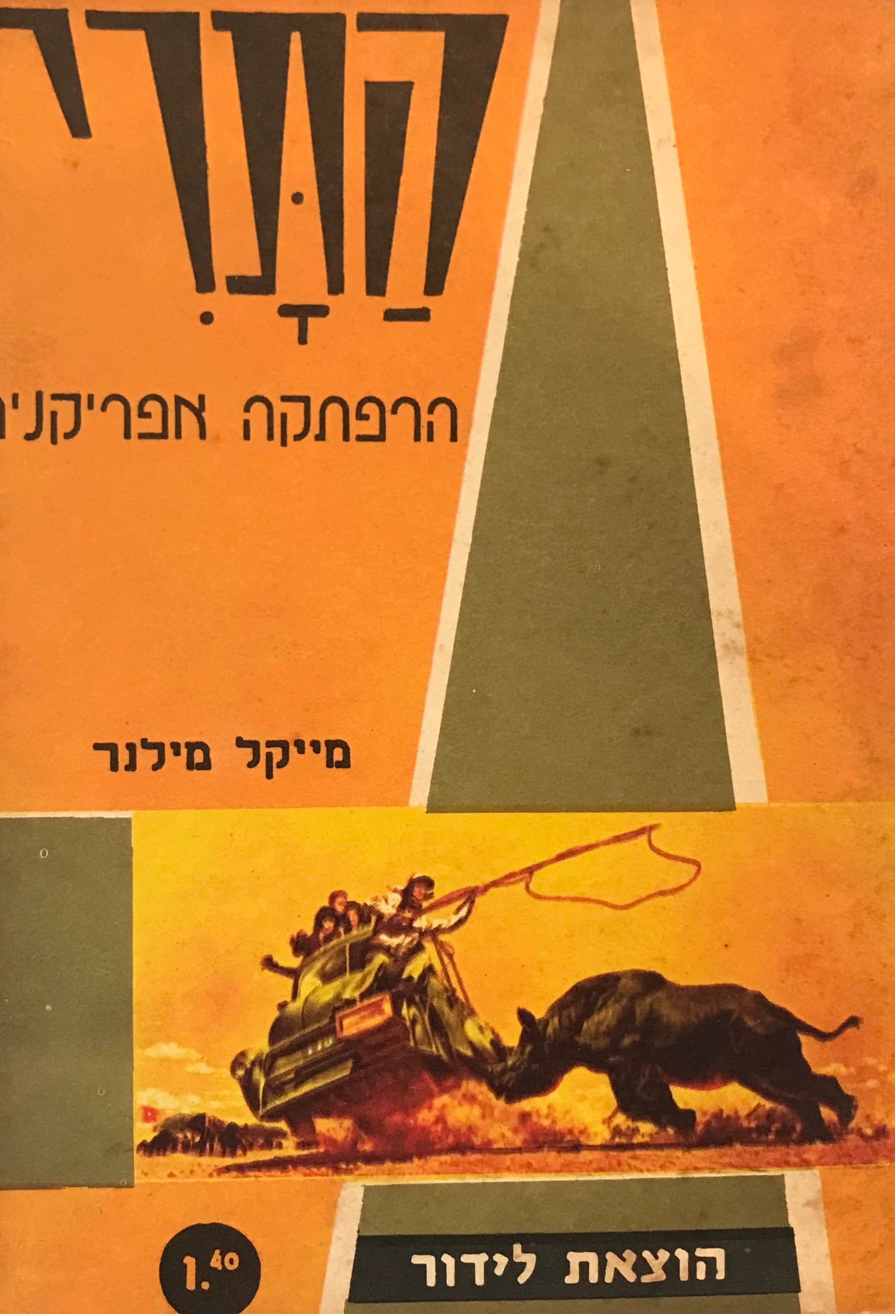 התרי / הרפתקה אפריקנית