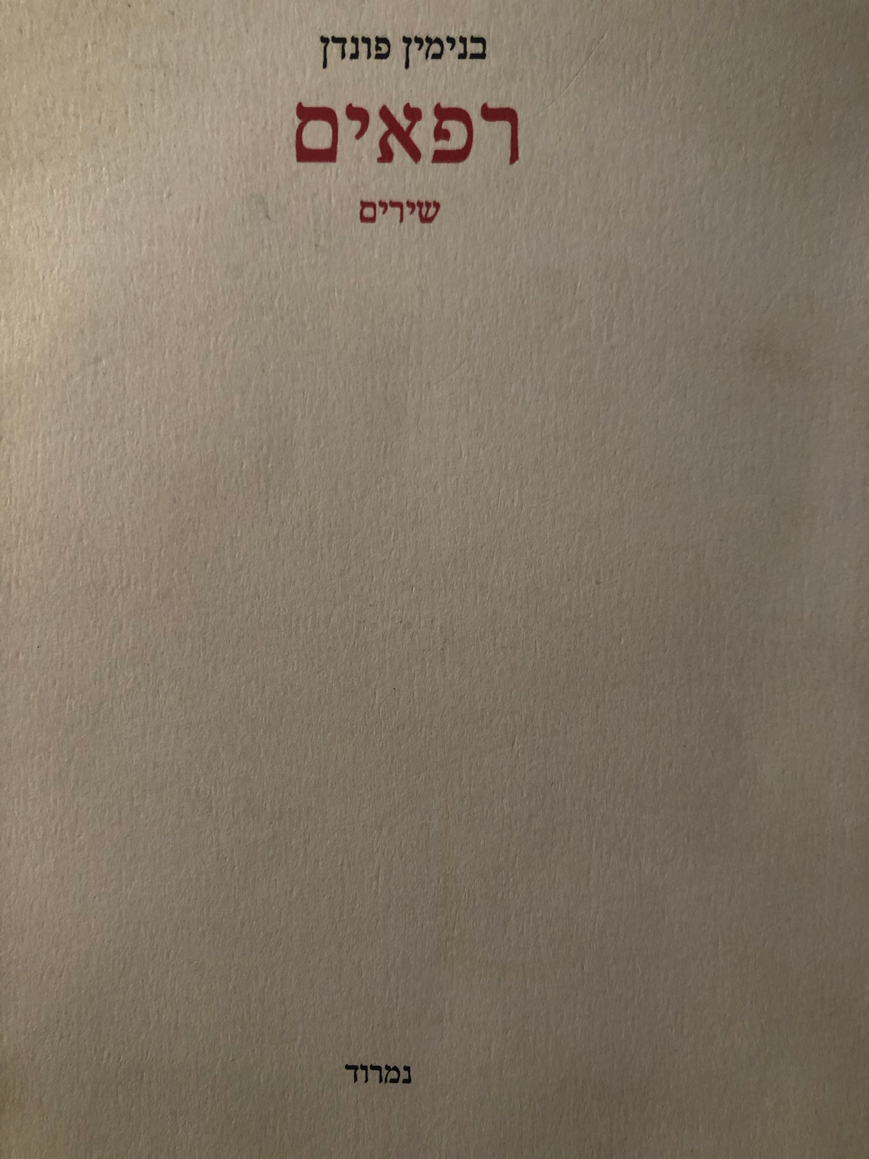 רפאים / שירים / בתרגום יותם ראובני