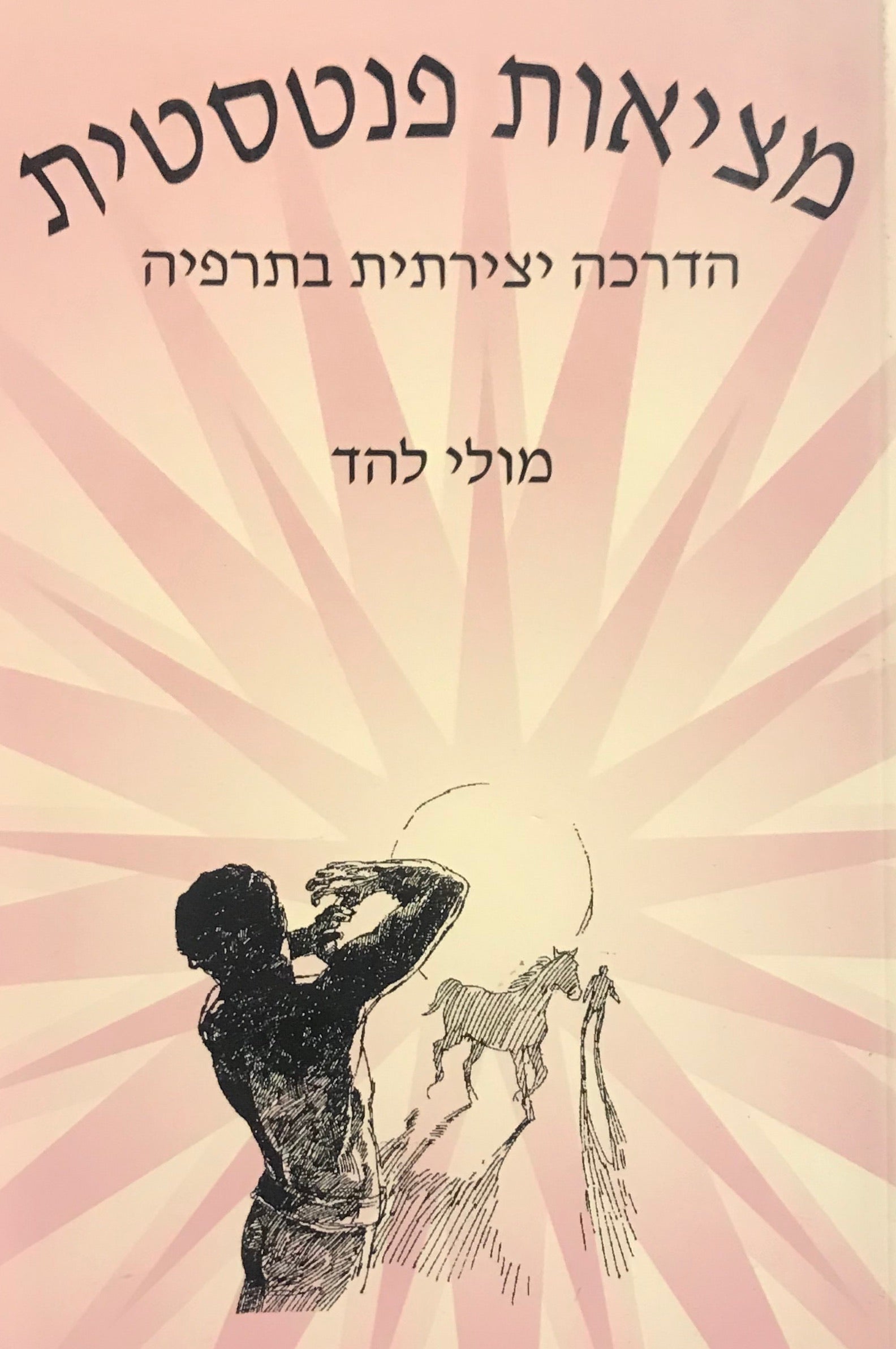 מציאות פנטסטית / הדרכה יצירתית בתרפיה