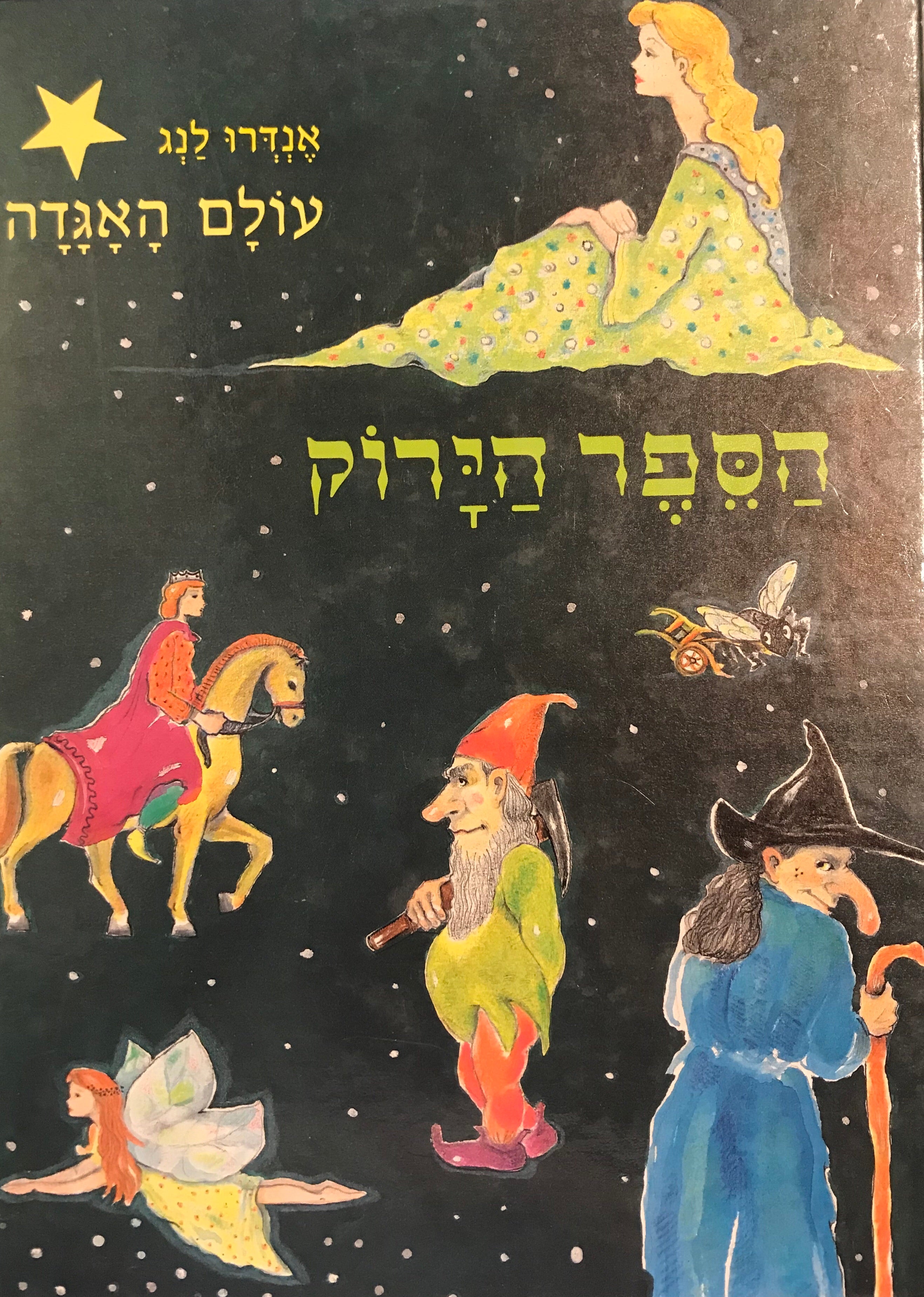 הספר הירוק