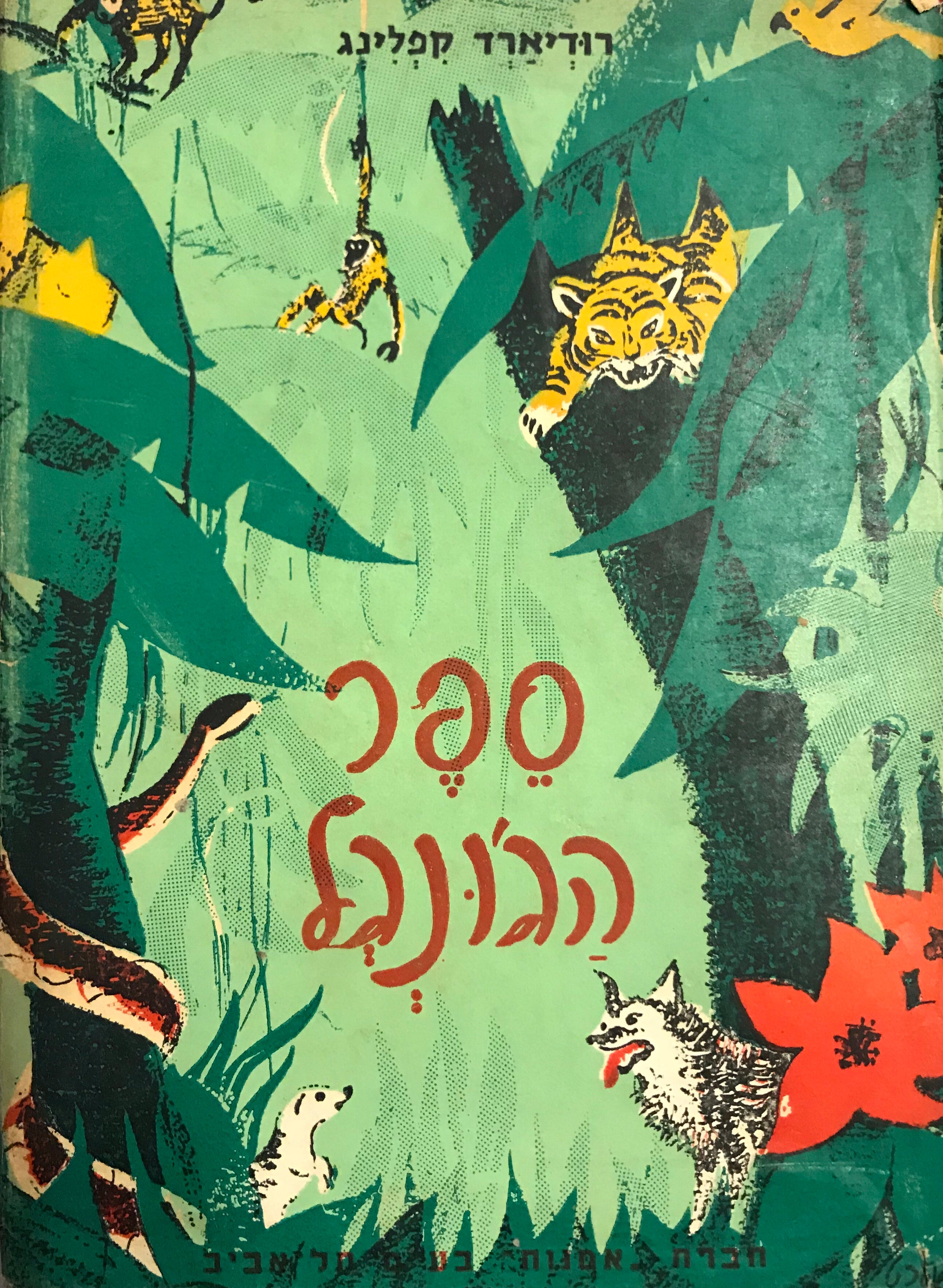ספר הג'ונגל
