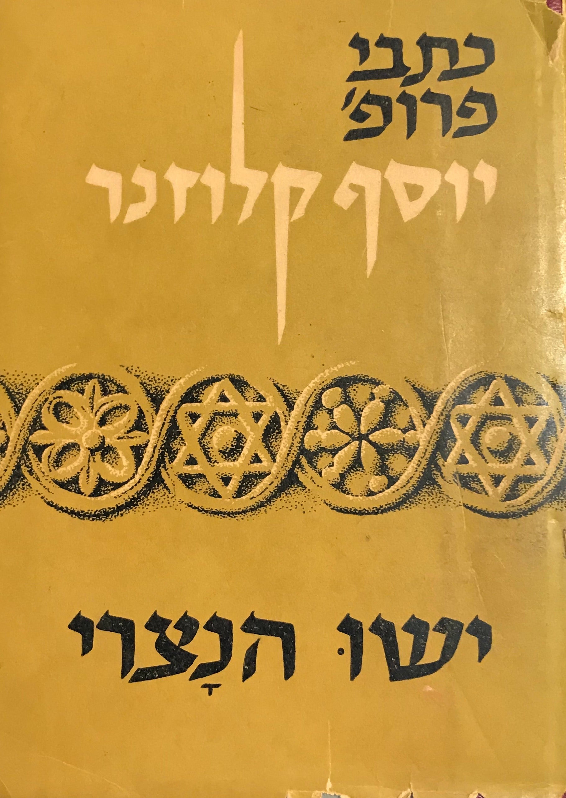 ישו הנצרי / זמנו, חייו ותורתו / בשני ספרים