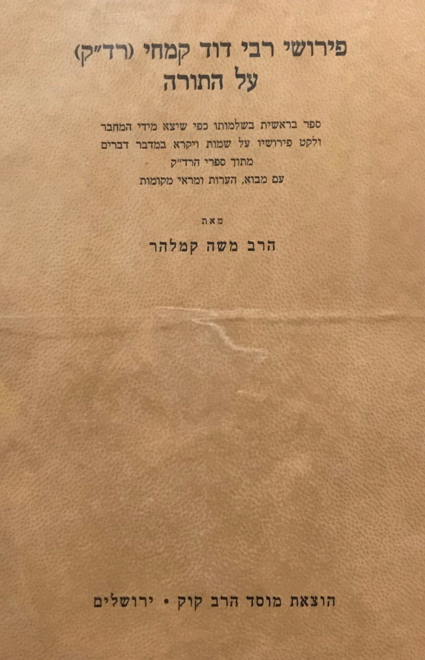 פירושי רבי דוד קמחי (רד"ק) על התורה