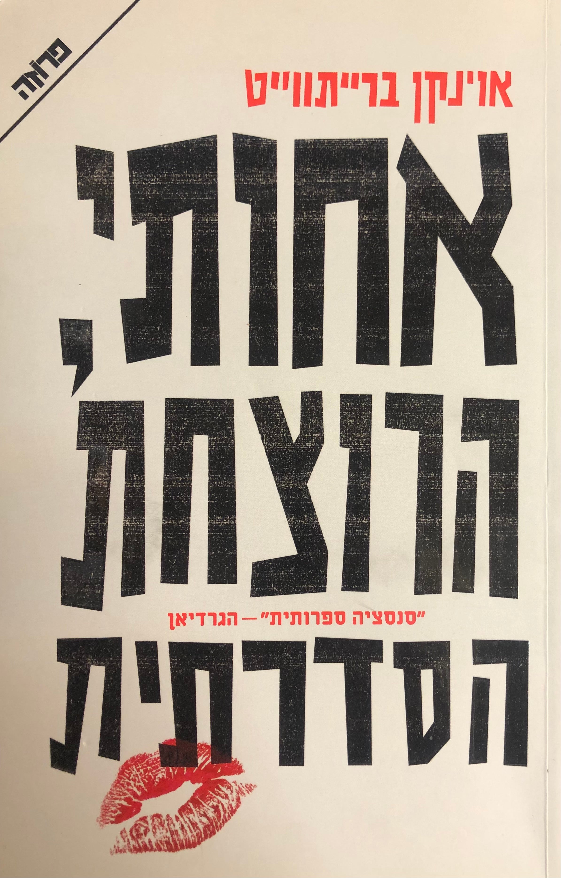 אחותי, הרוצחת הסדרתית