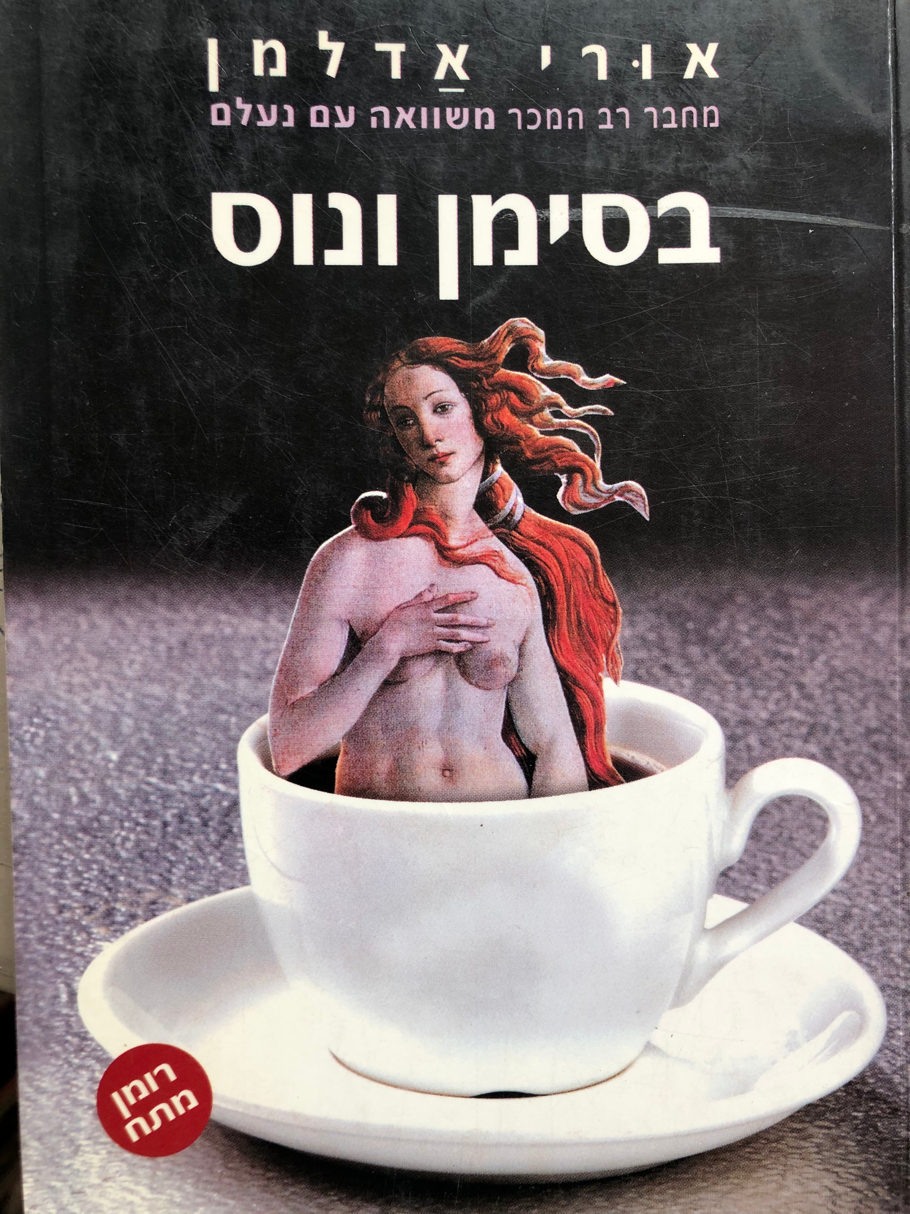 בסימן ונוס