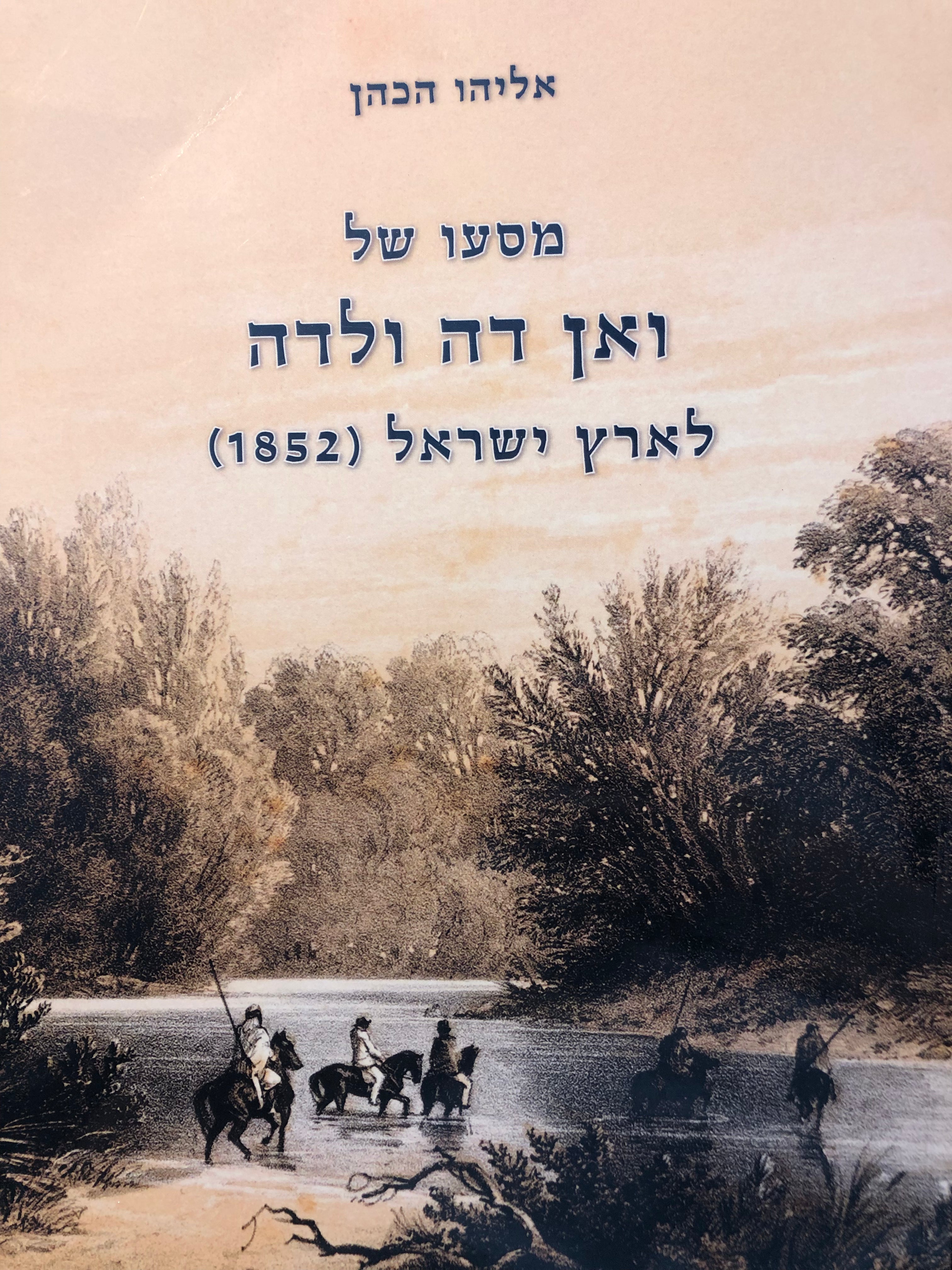 מסעו של ואן דה ולדה לארץ ישראל/ 1852