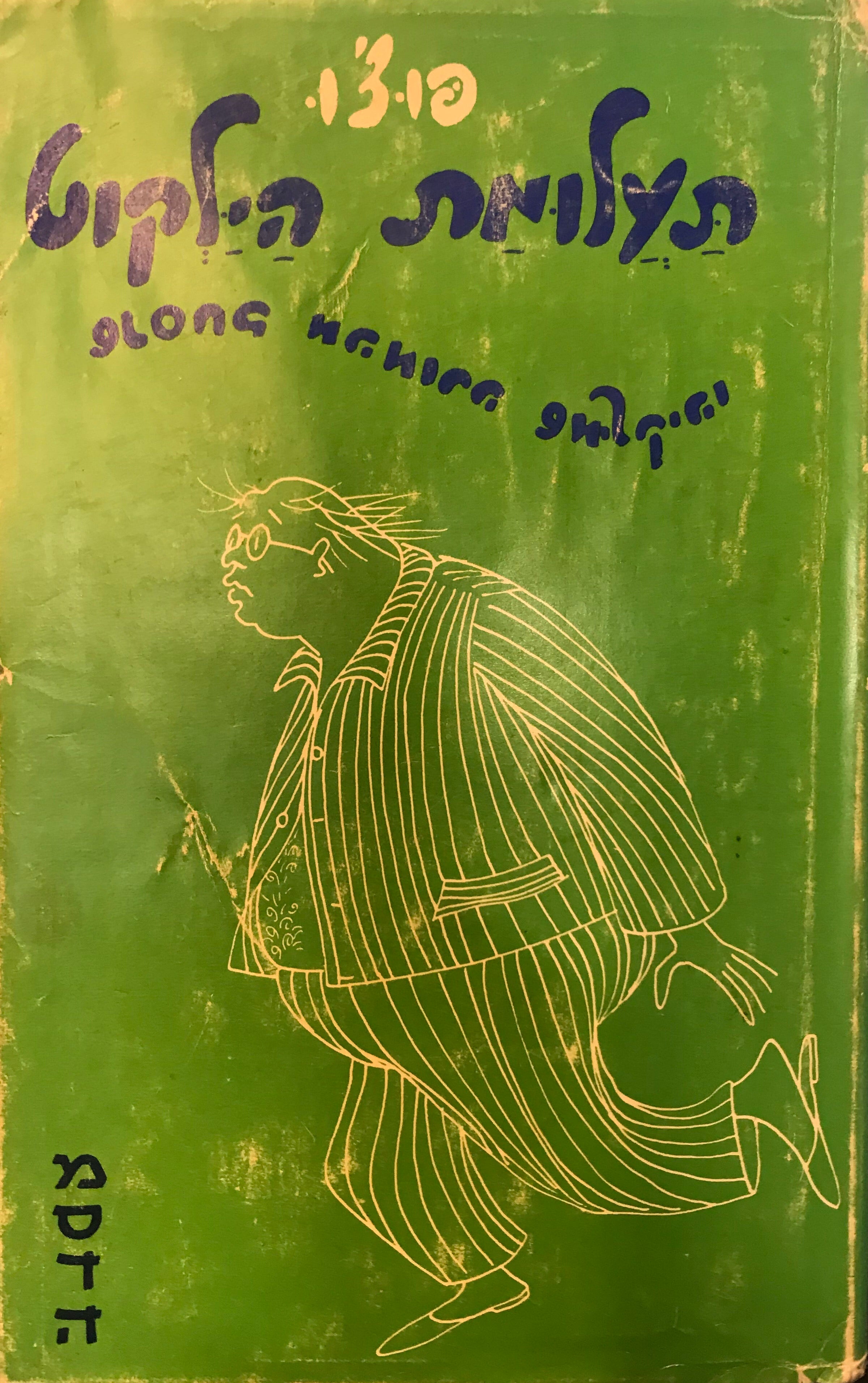 תעלומת הילקוט / שנסחב מהמורה שמילקיהו
