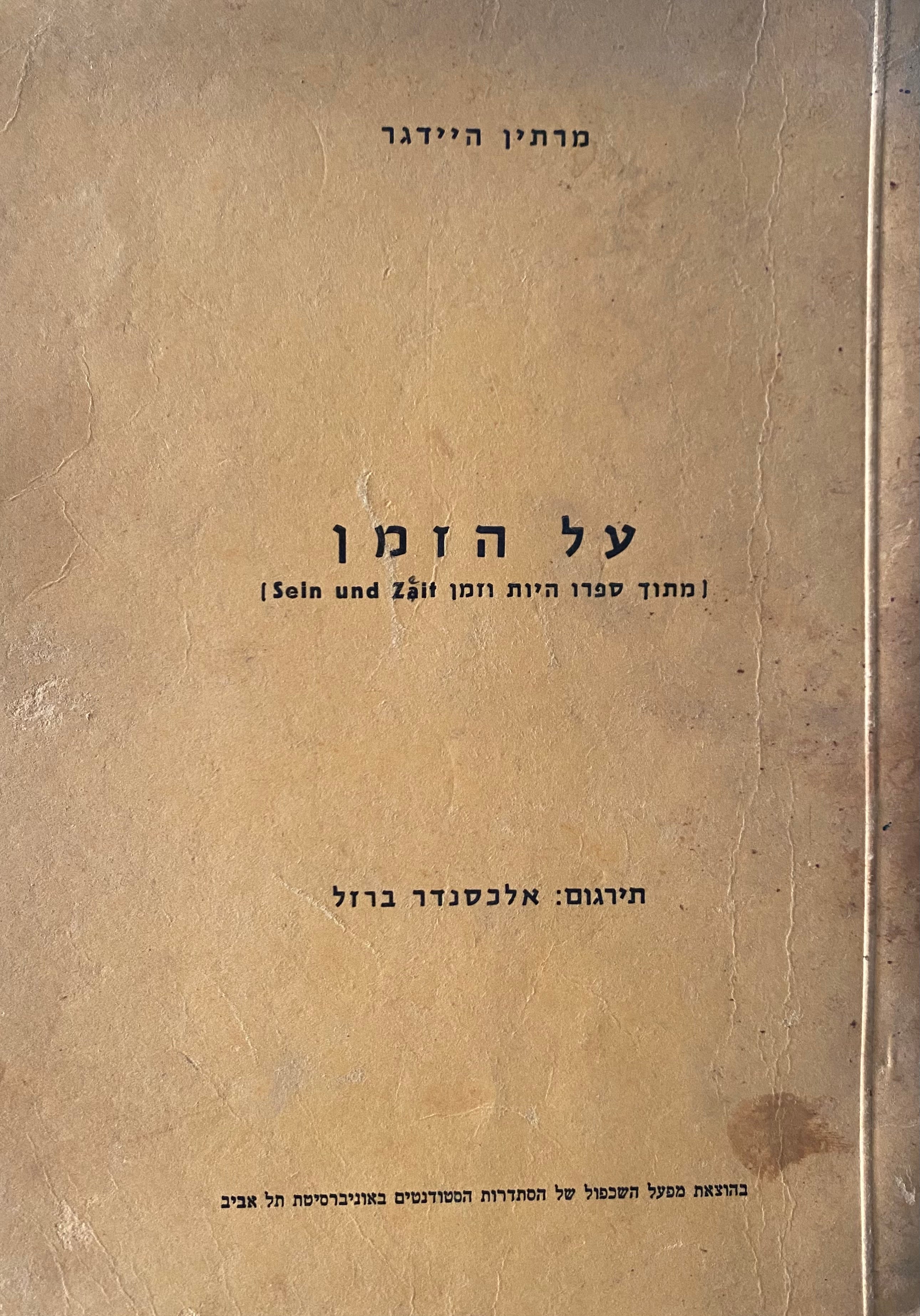 על הזמן/ מתוך ספרו היות וזמן