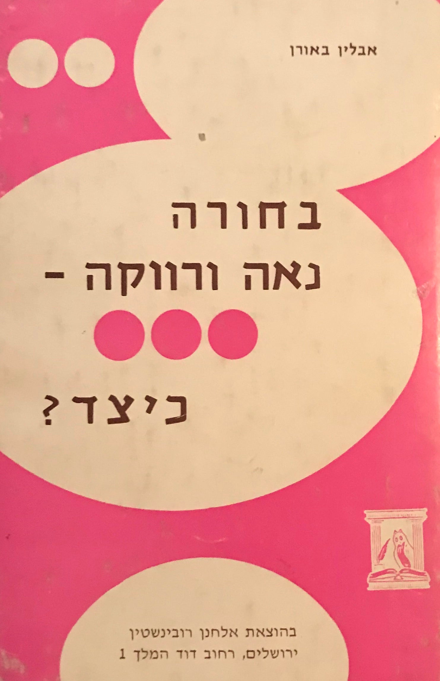 בחורה נאה ורווקה - כיצד?