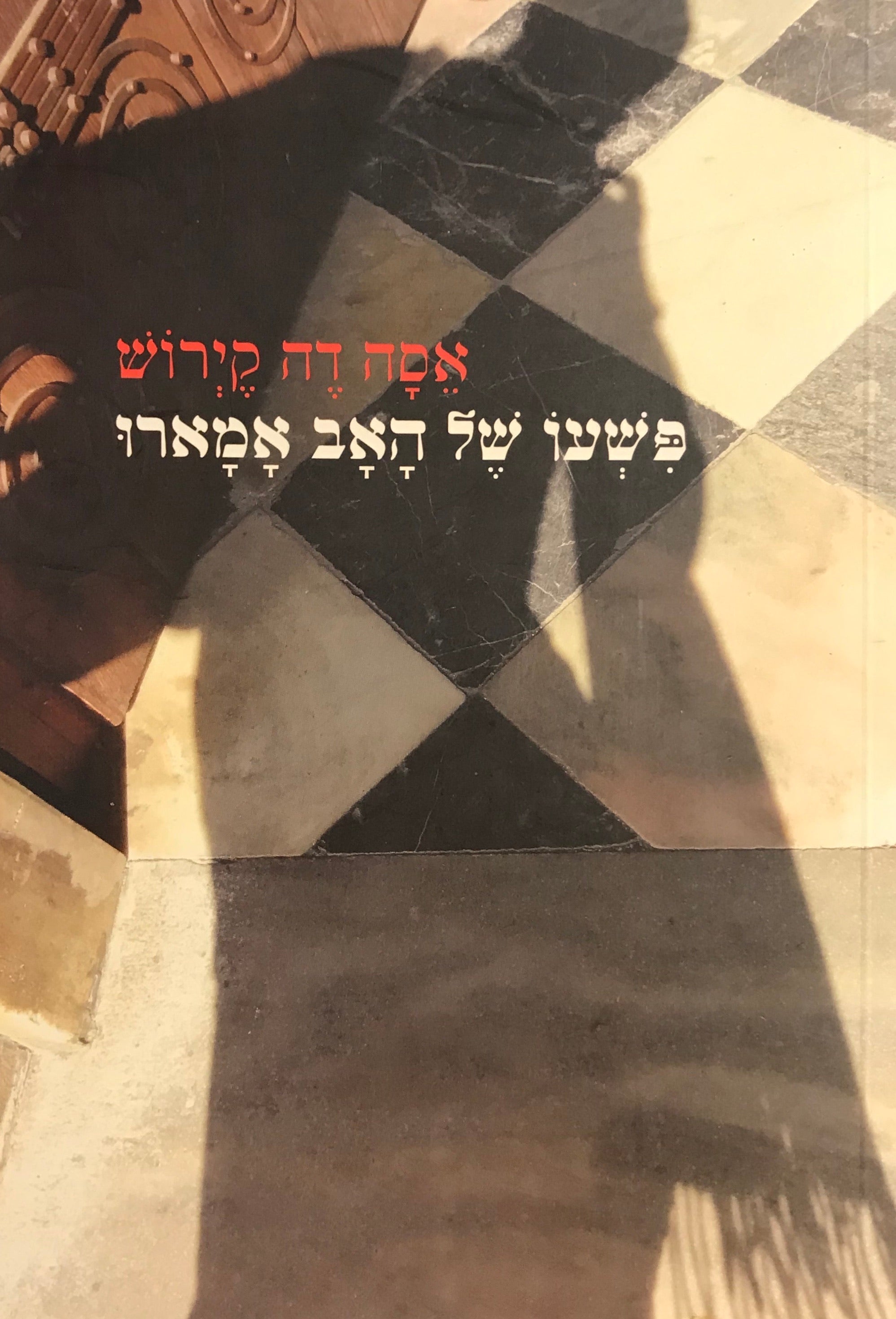 פשעו של האב אמארו
