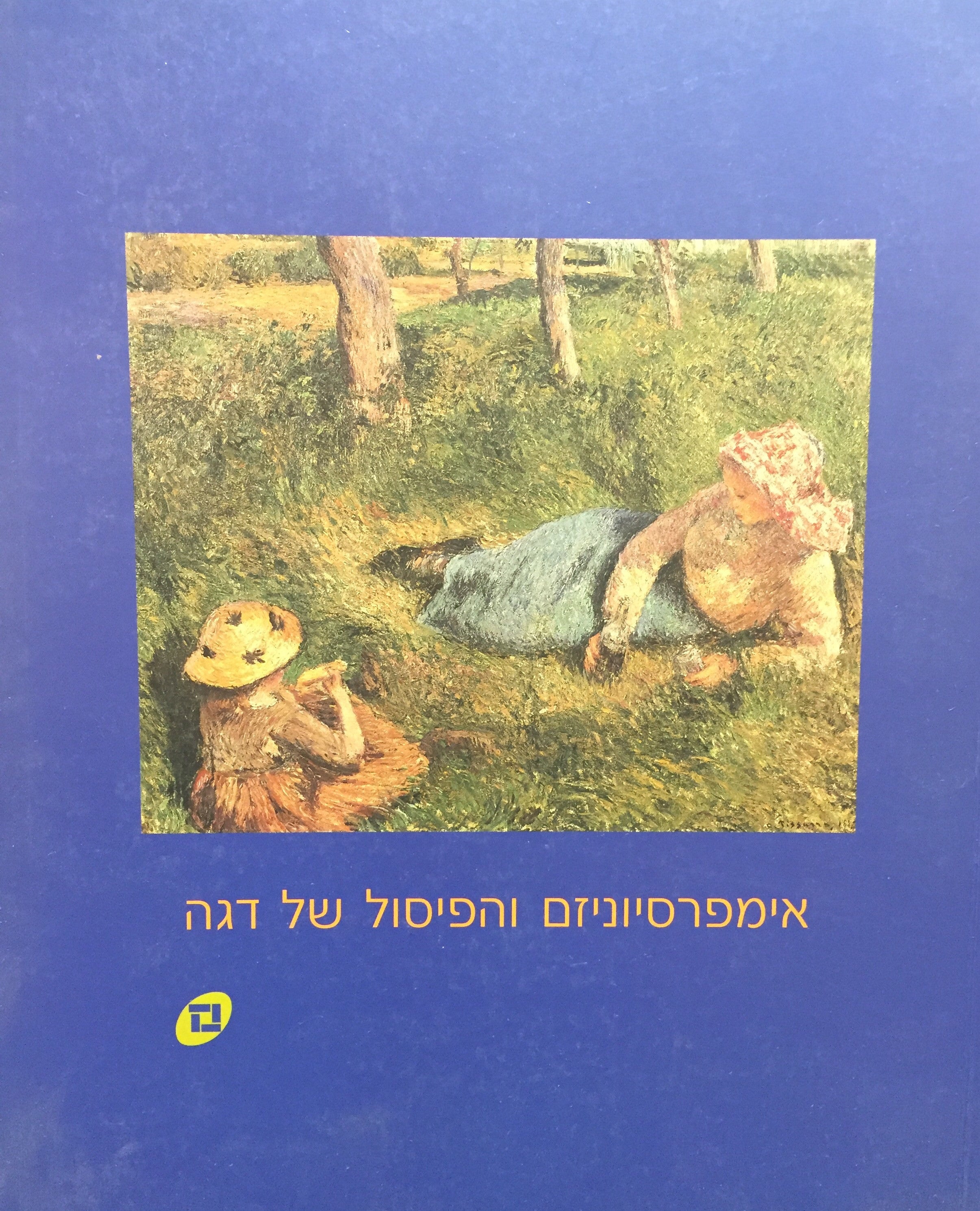 אימפרסיוניזם והפיסול של דגה / Impressionism and the Sculpture of Degas