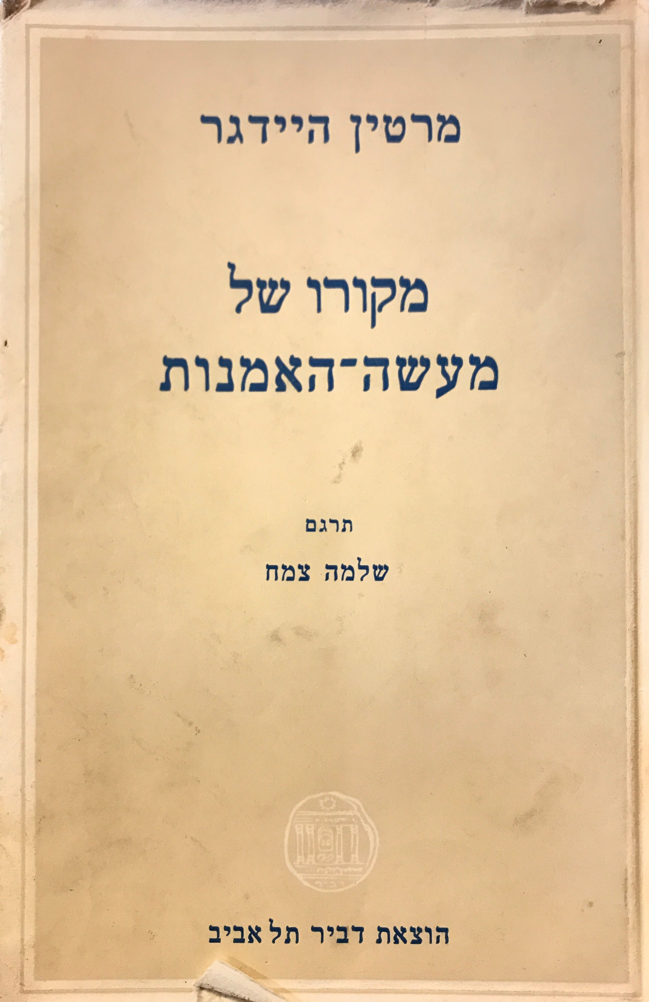 מקורו של מעשה האמנות / תרגום שלמה צמח