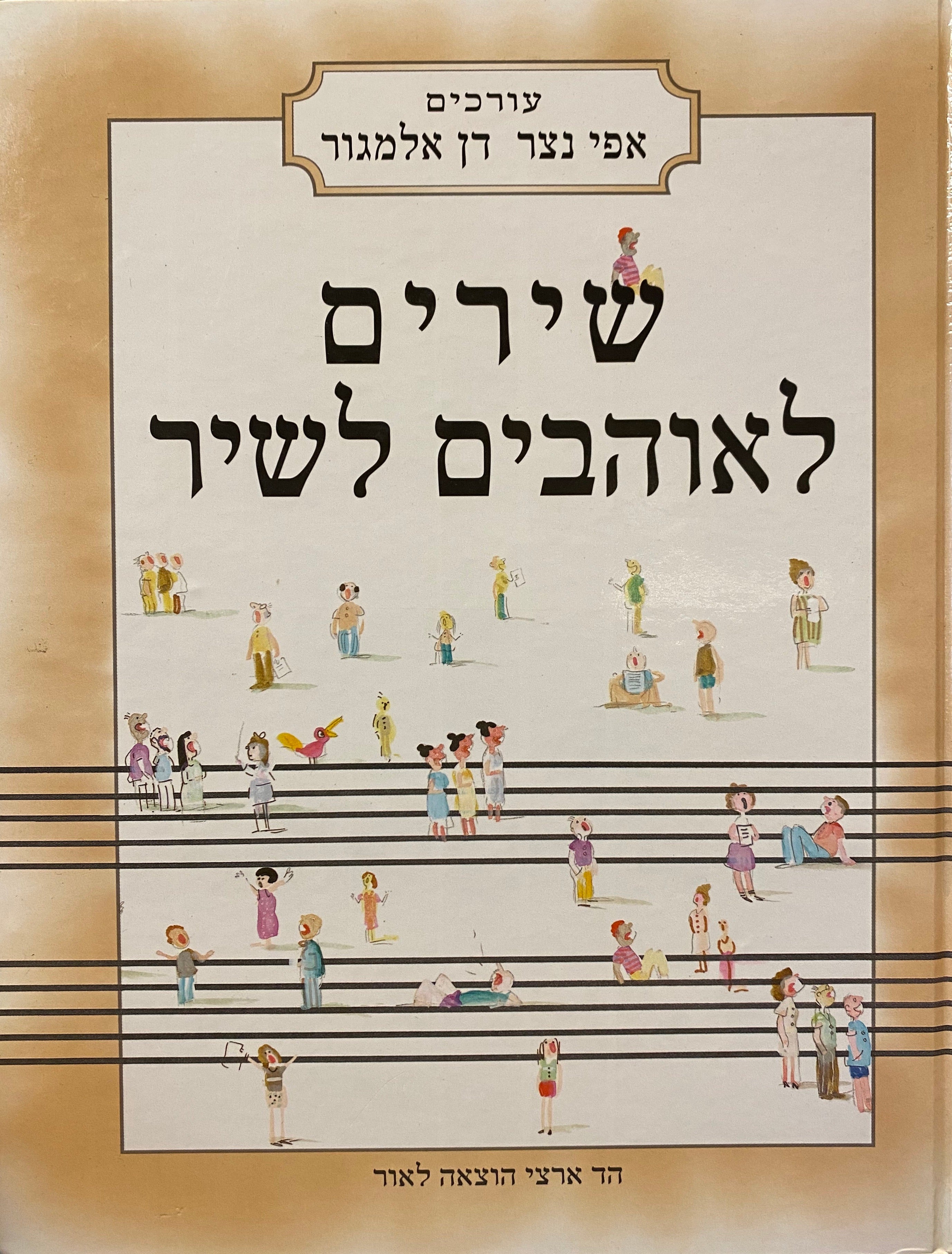 שירים לאוהבים לשיר