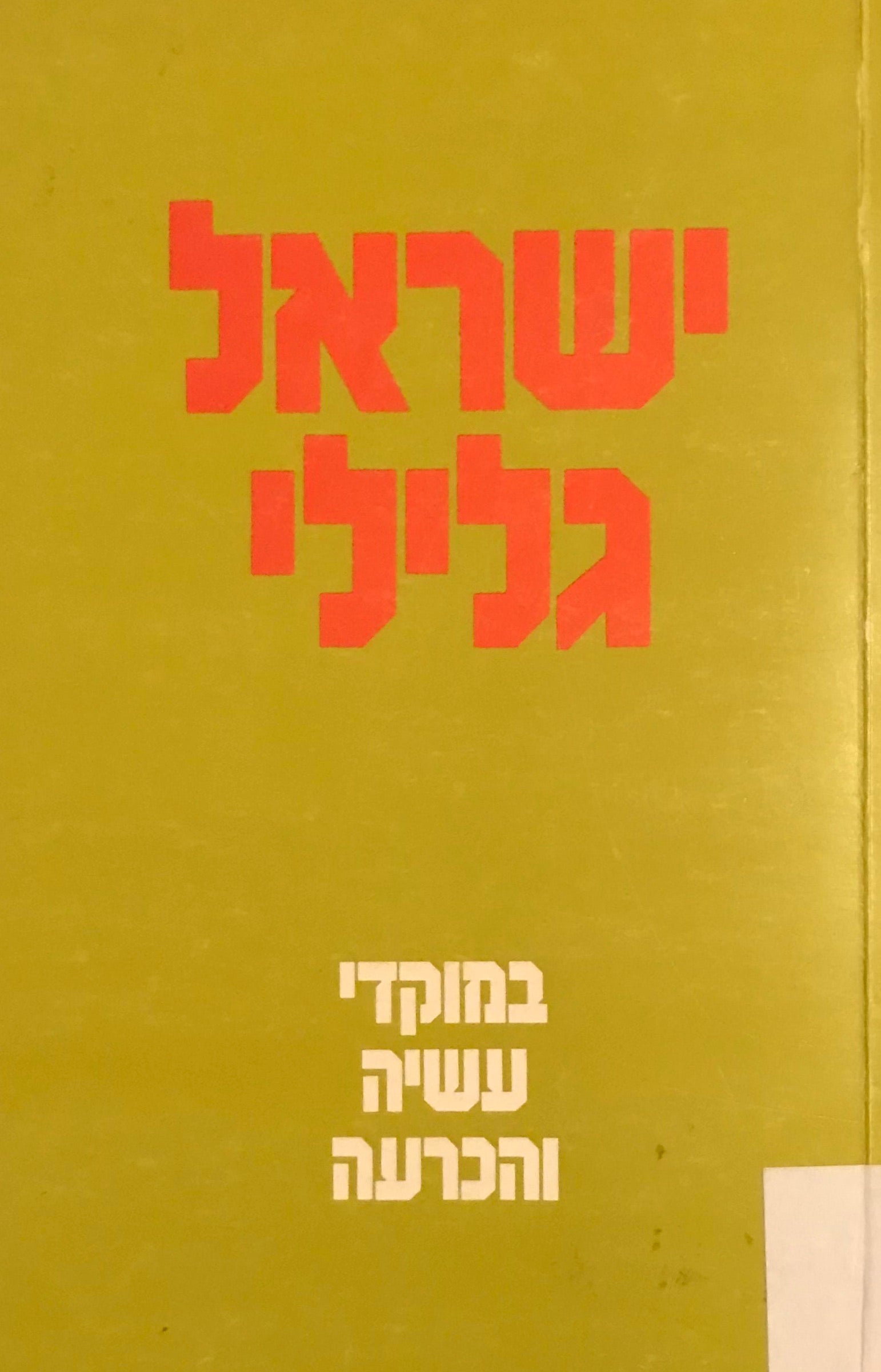 במוקדי עשיה והכרעה