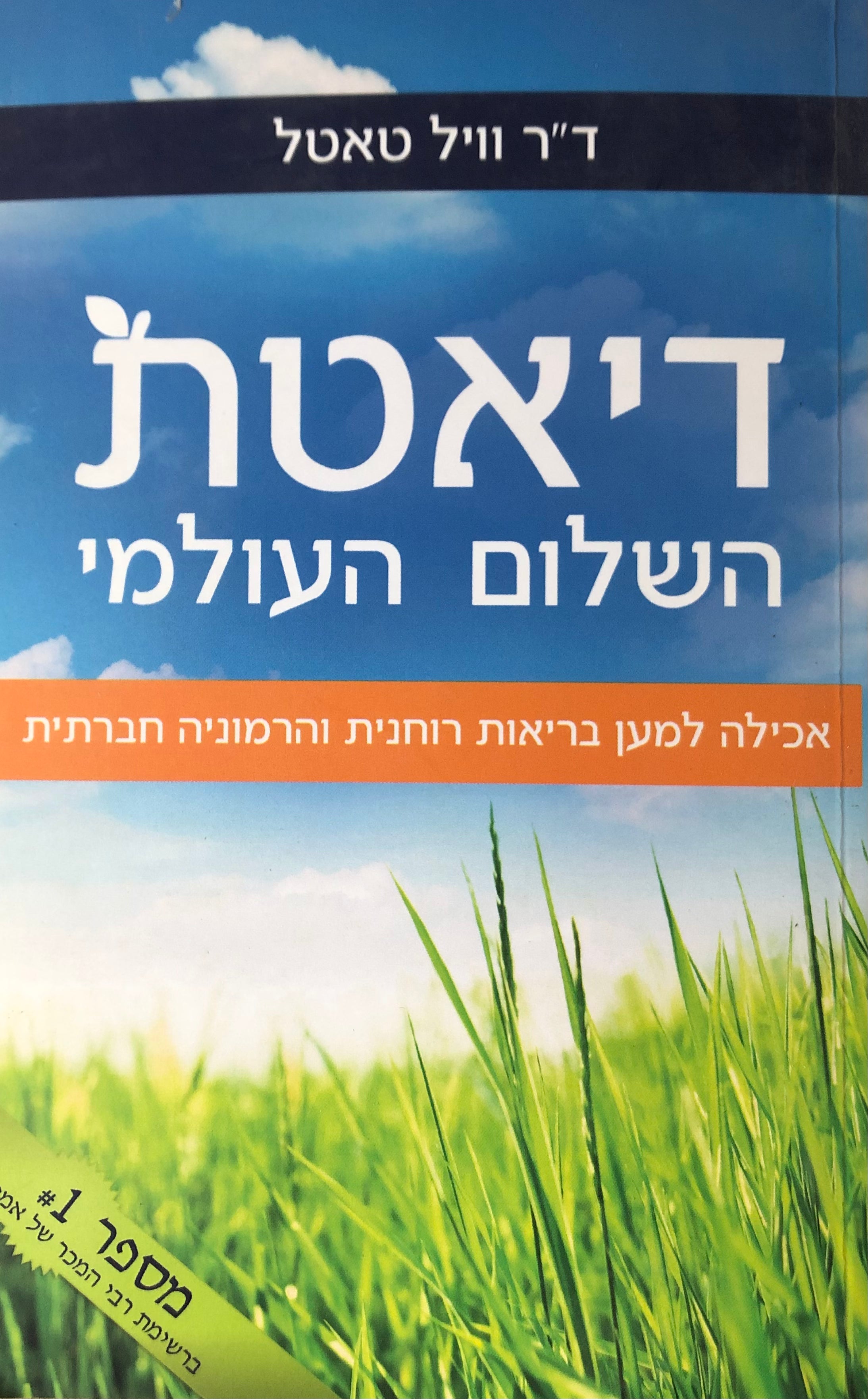 דיאטת השלום העולמי/ אכילה למען בריאות רוחנית והרמוניה חברתית