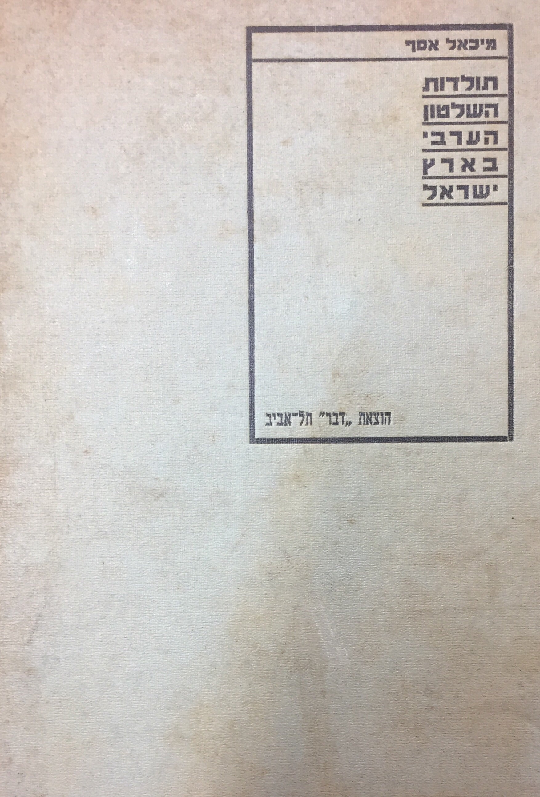 תולדות השלטון הערבי בארץ ישראל / מהסידרה תולדות הערבים בארץ ישראל/ ספר ראשון