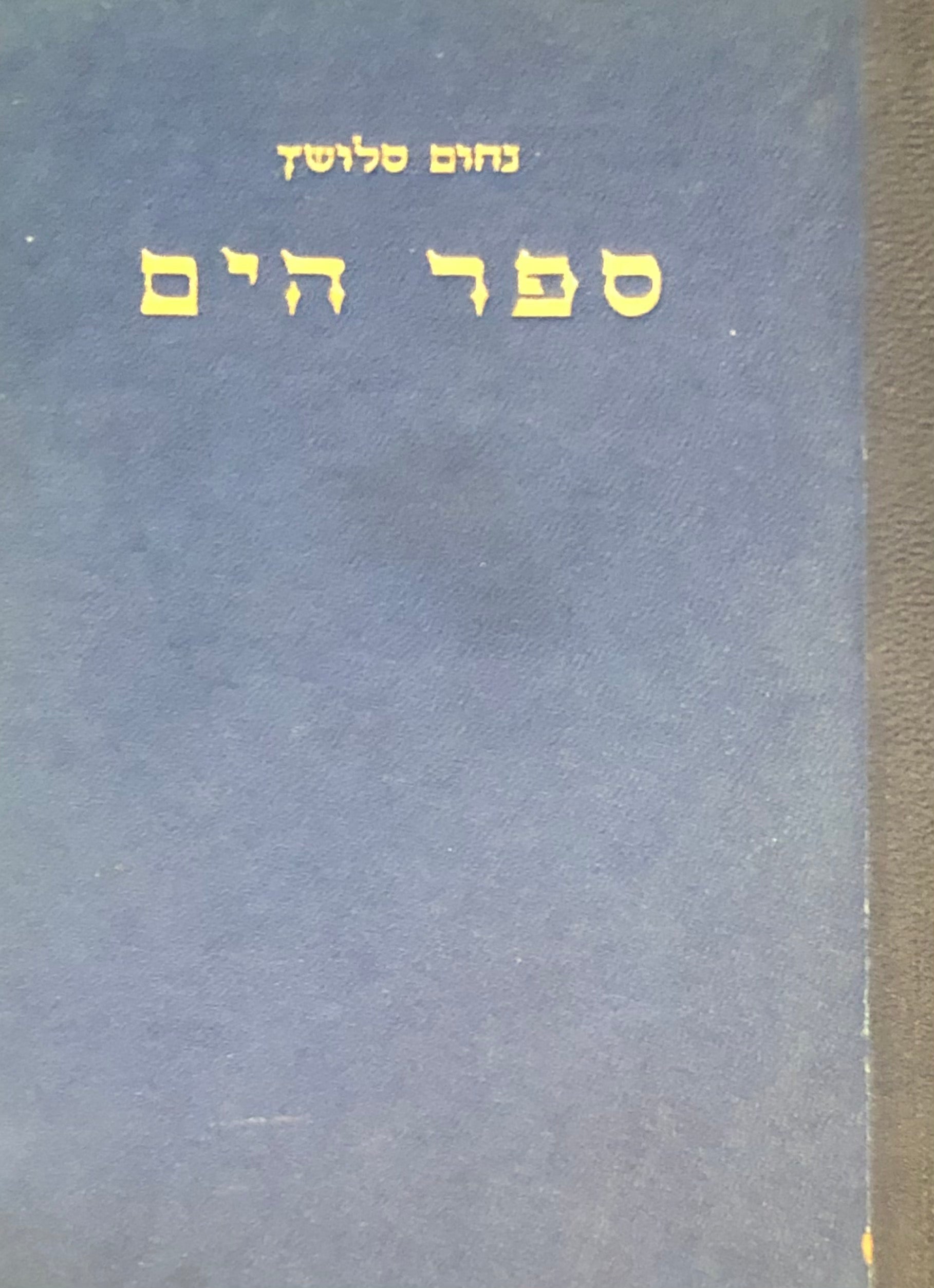 ספר הים / כבוש הימים בהיסטוריה / עם מפות וציורים