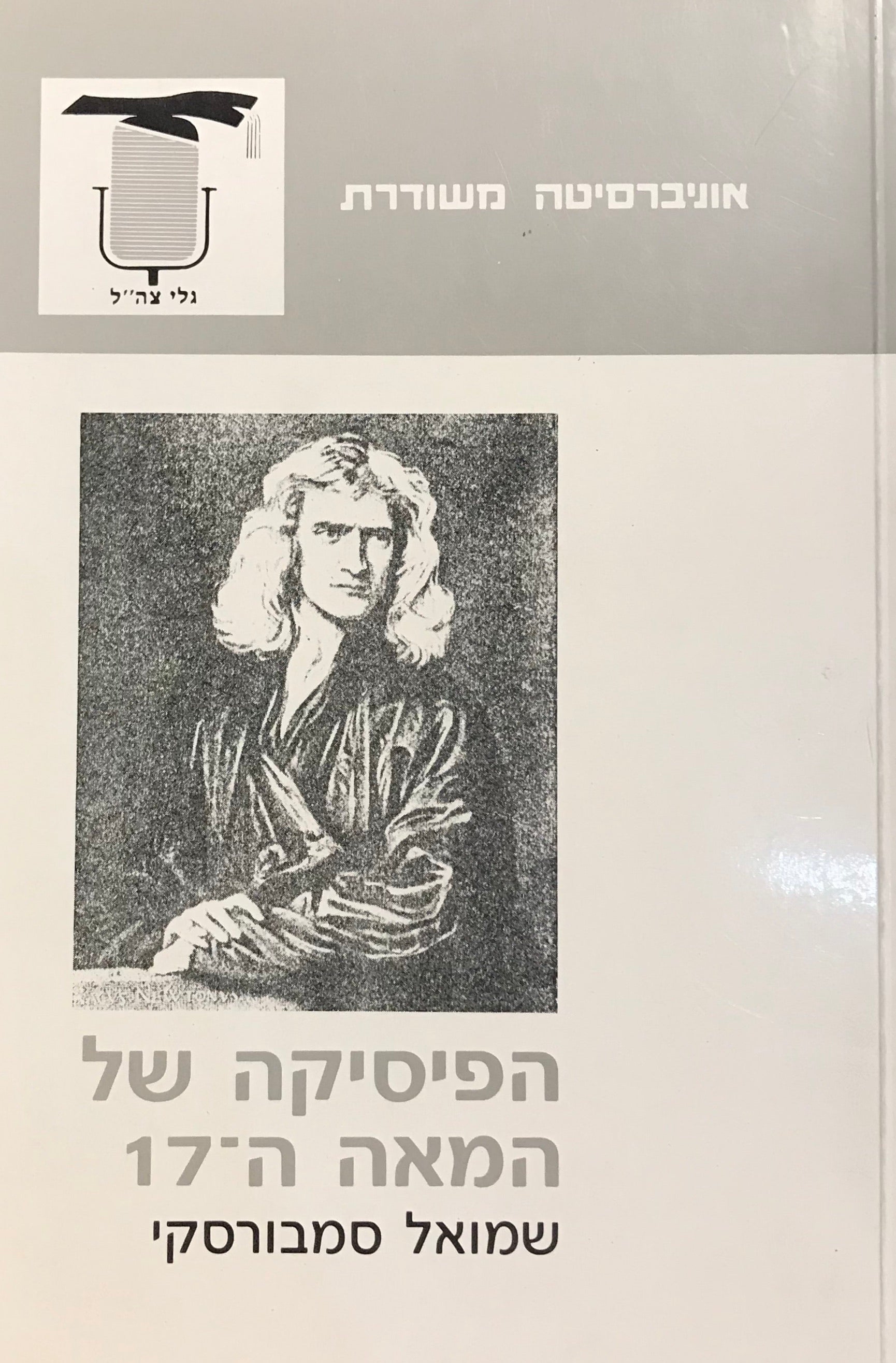 הפיסיקה של המאה ה-17