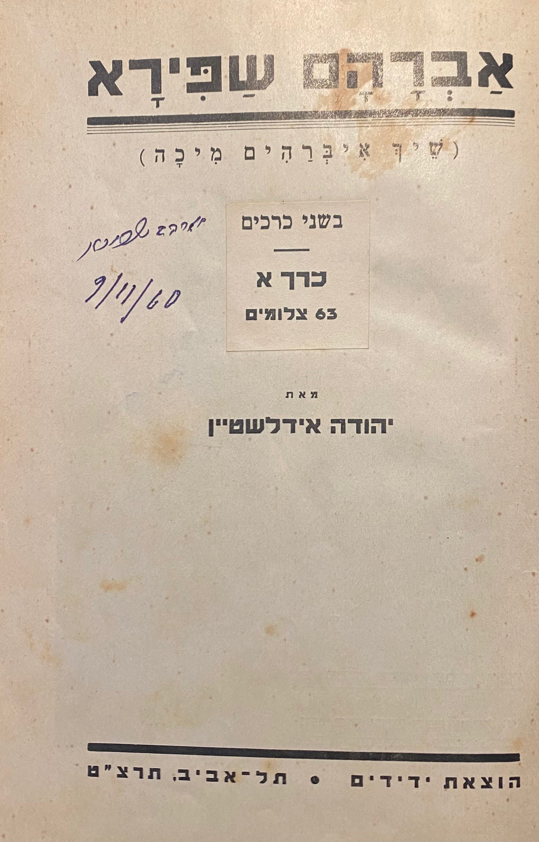 אברהם שפירא/ שיח איברהים מיכה/ בשני כרכים