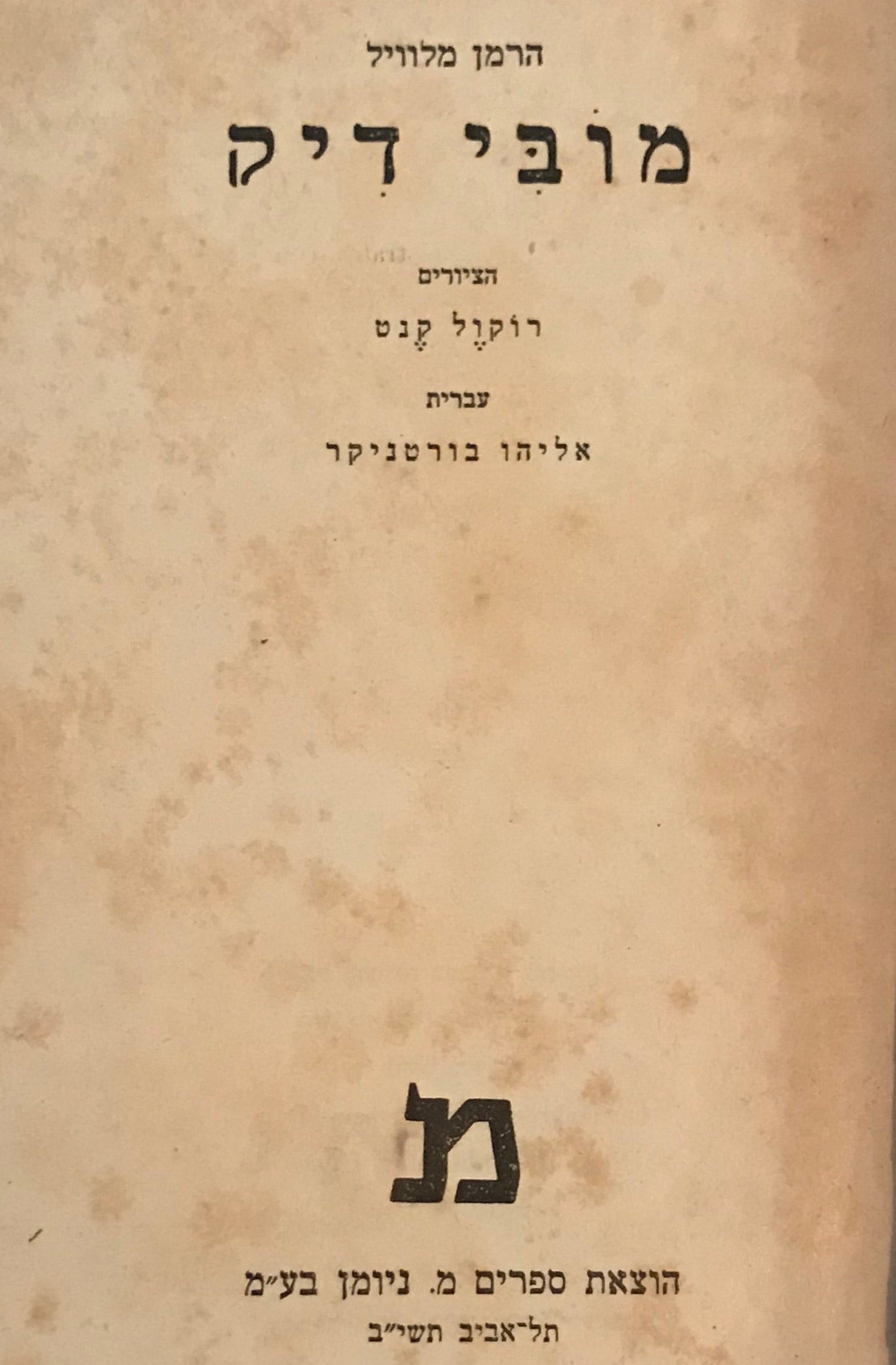 מובי דיק / תרגום אליהו בורטניקר, ציורים: רוקול קנט
