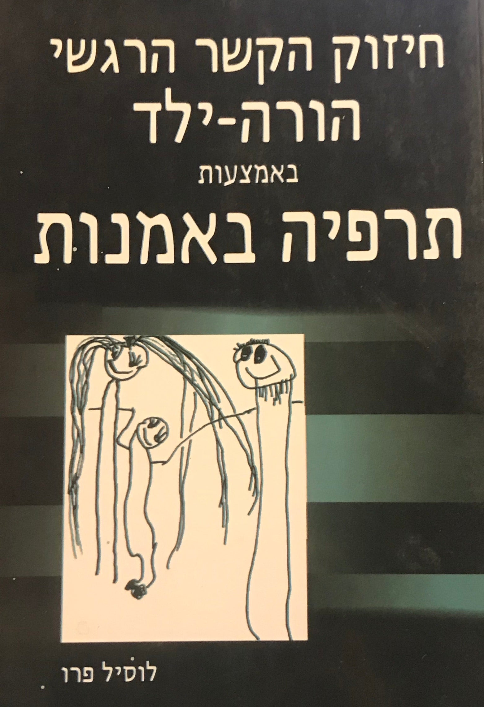 חיזוק הקשר הרגשי הורה ילד באמצעות תרפיה באמנות