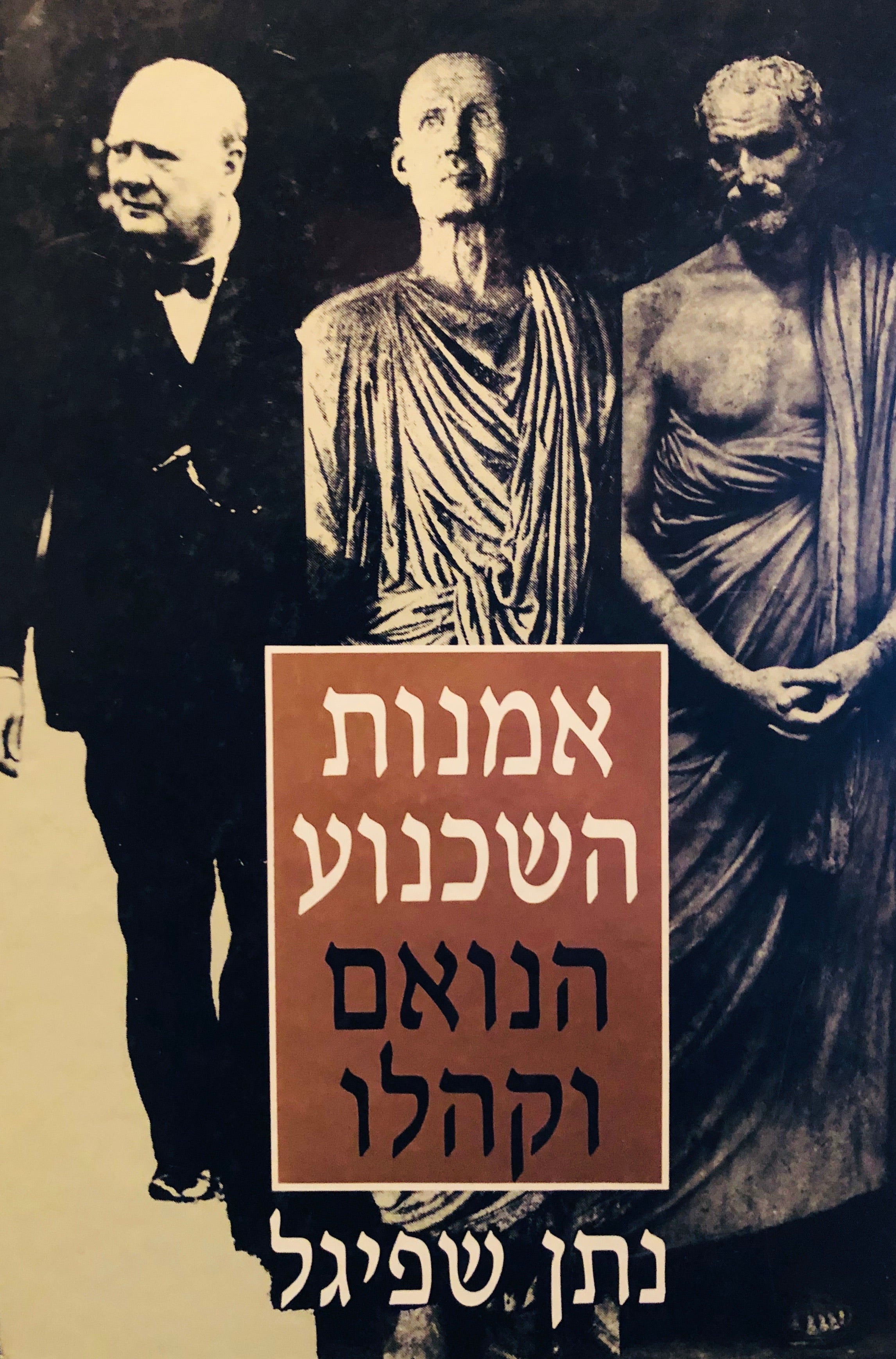 אמנות השכנוע - הנואם וקהלו