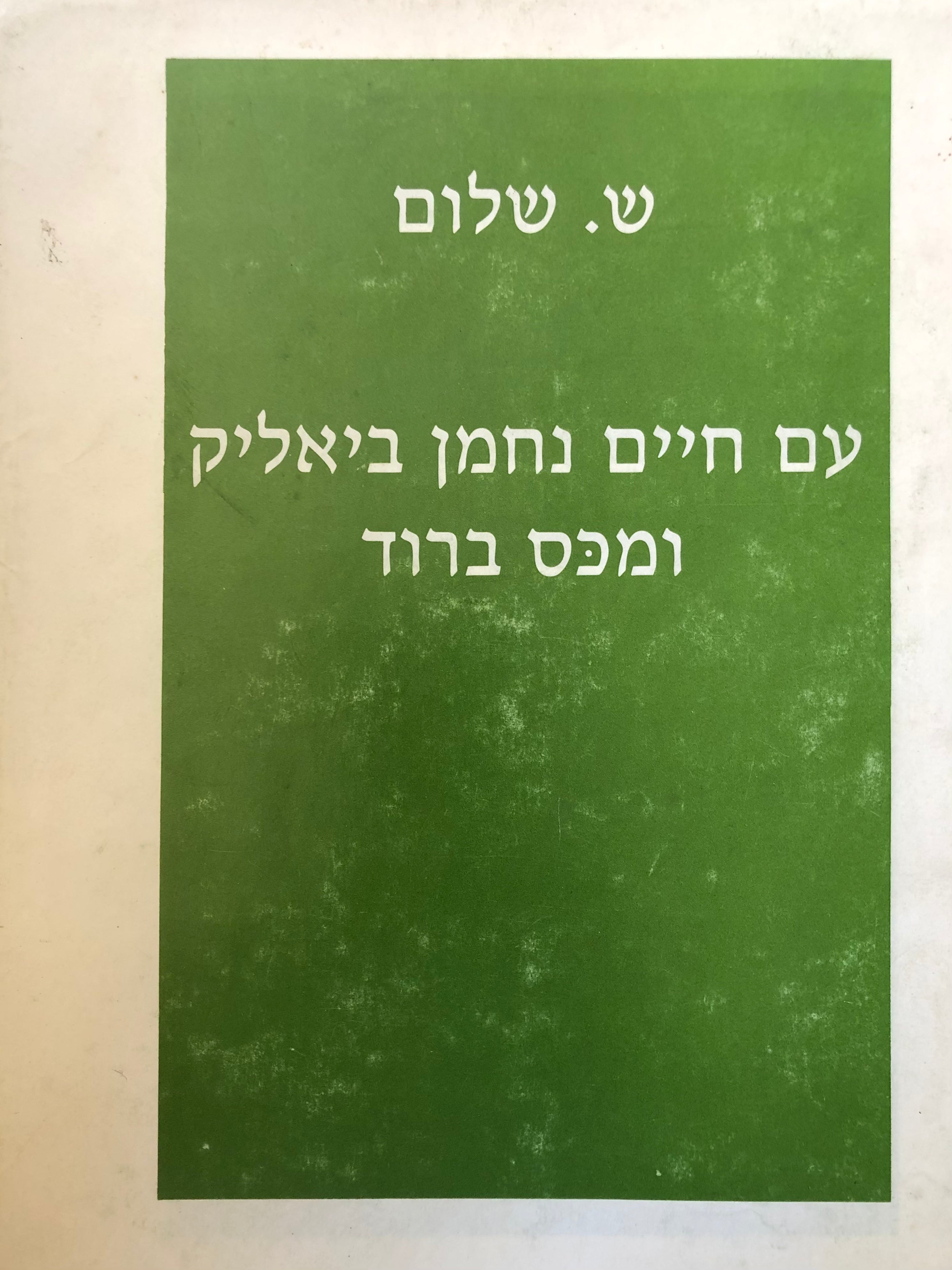 עם חיים נחמן ביאליק ומכס ברוד: פגישות / חתום ומוקדש ע"י המחבר
