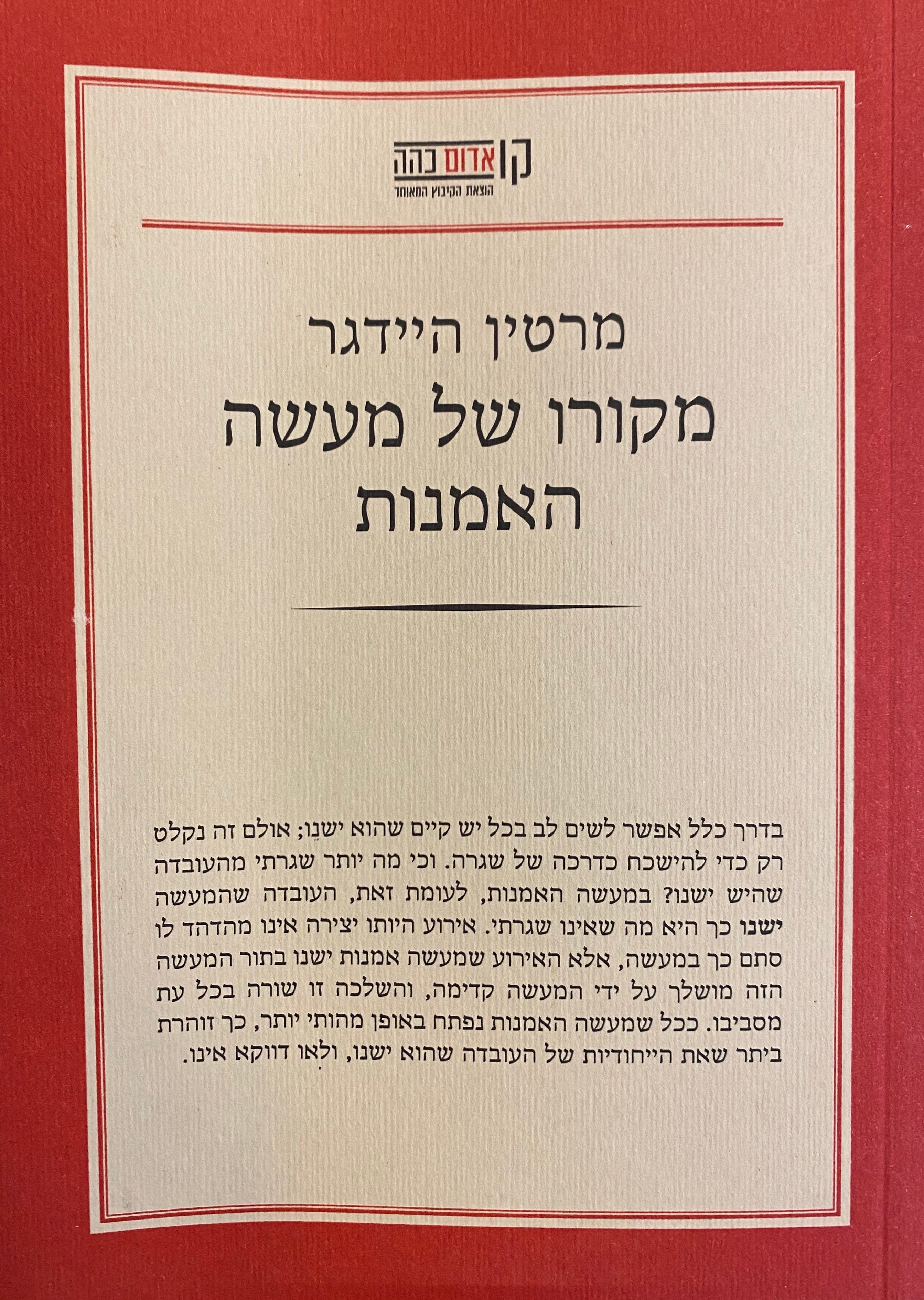 מקורו של מעשה האמנות / תרגום אדם טננבאום
