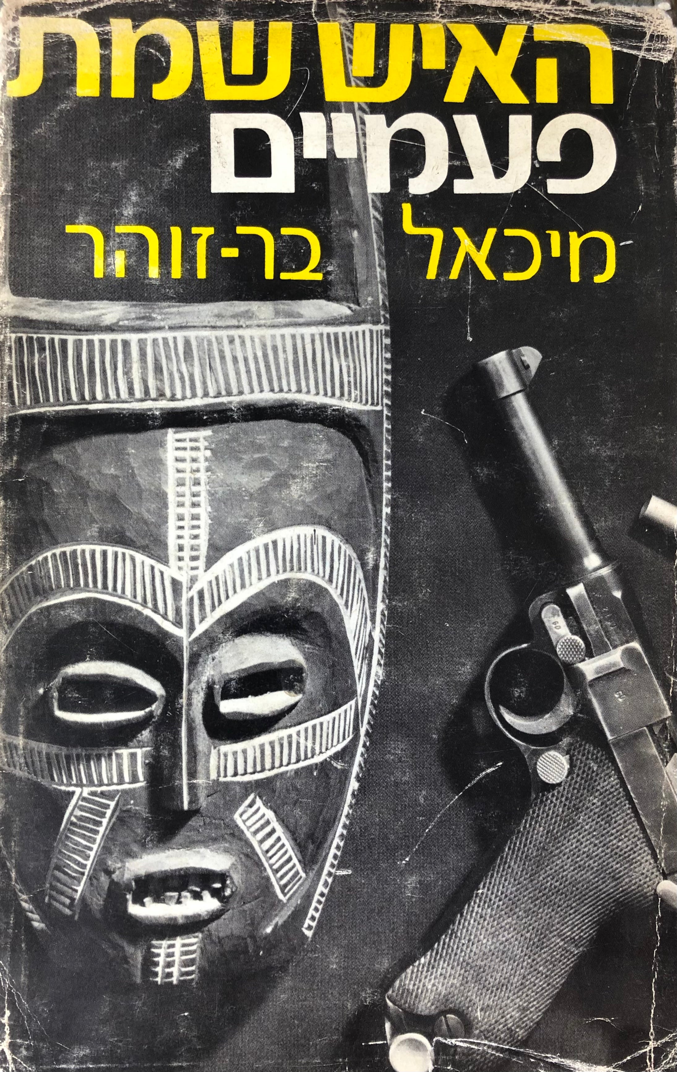 האיש שמת פעמיים