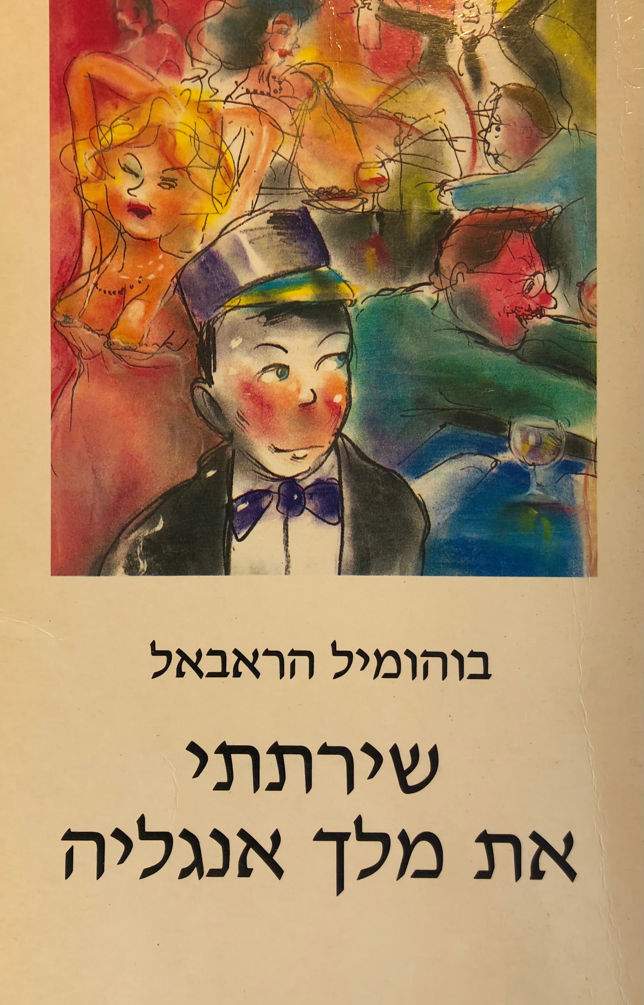 שירתתי את מלך אנגליה / רומן