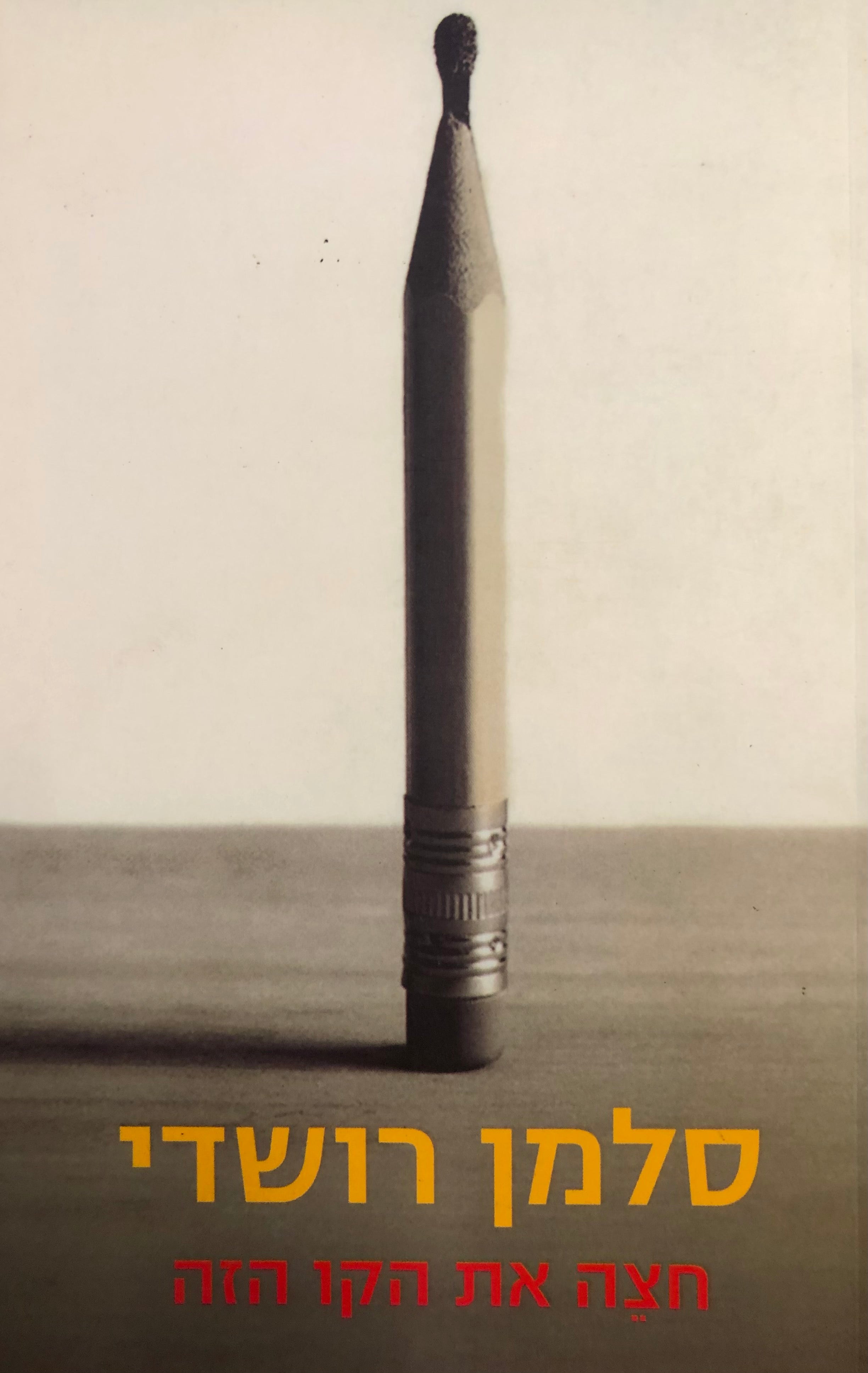 חצה את הקו הזה / אוסף מאמרים 1992 - 2002