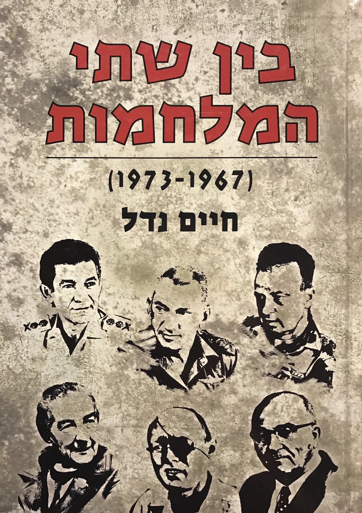 בין שתי המלחמות/ הפעילות הביטחונית והצבאית לכוננות והתכוננות של צה"ל, מתום מלחמת ששת הימים ועד מלחמת יום הכיפורים