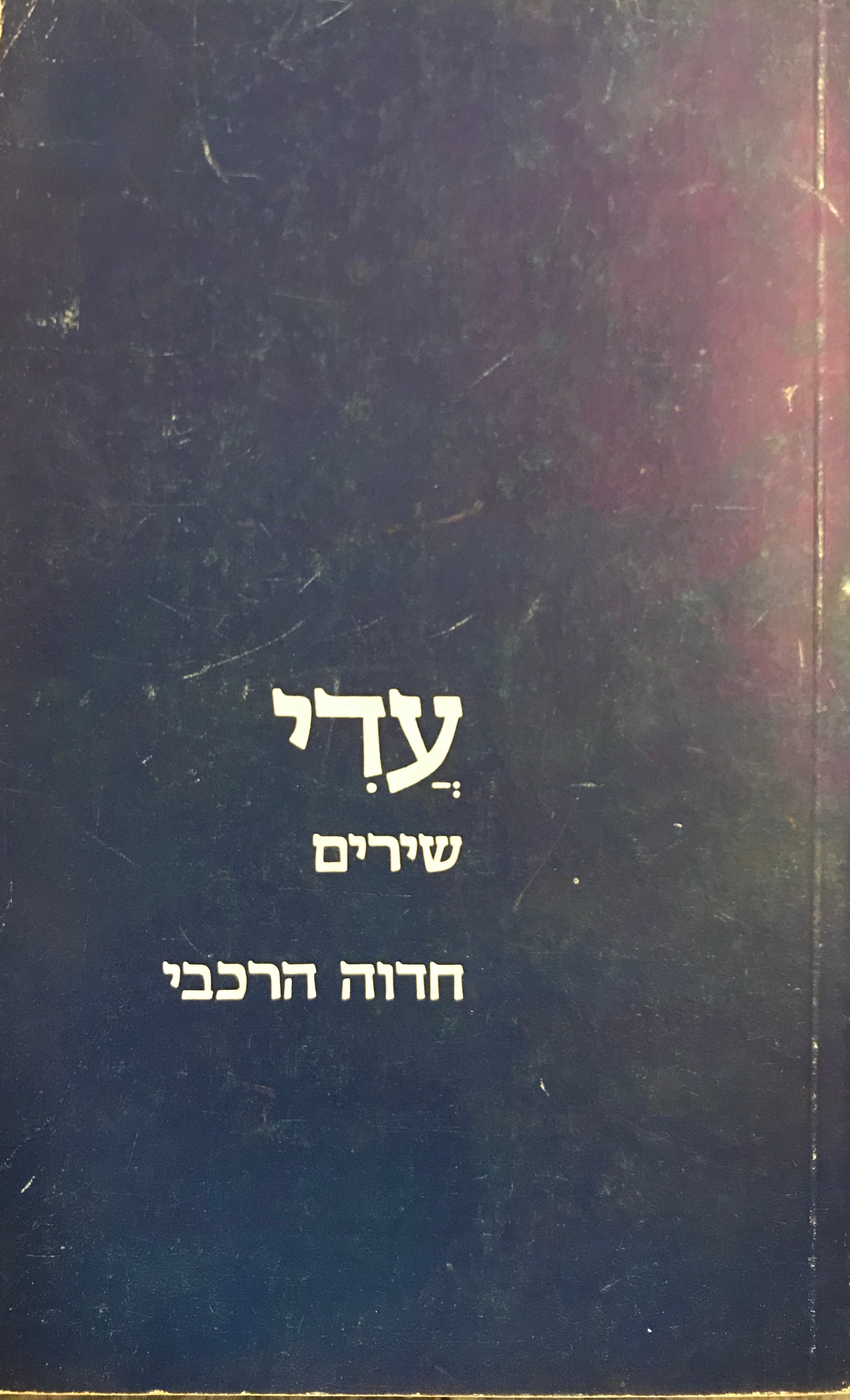עדי / שירים