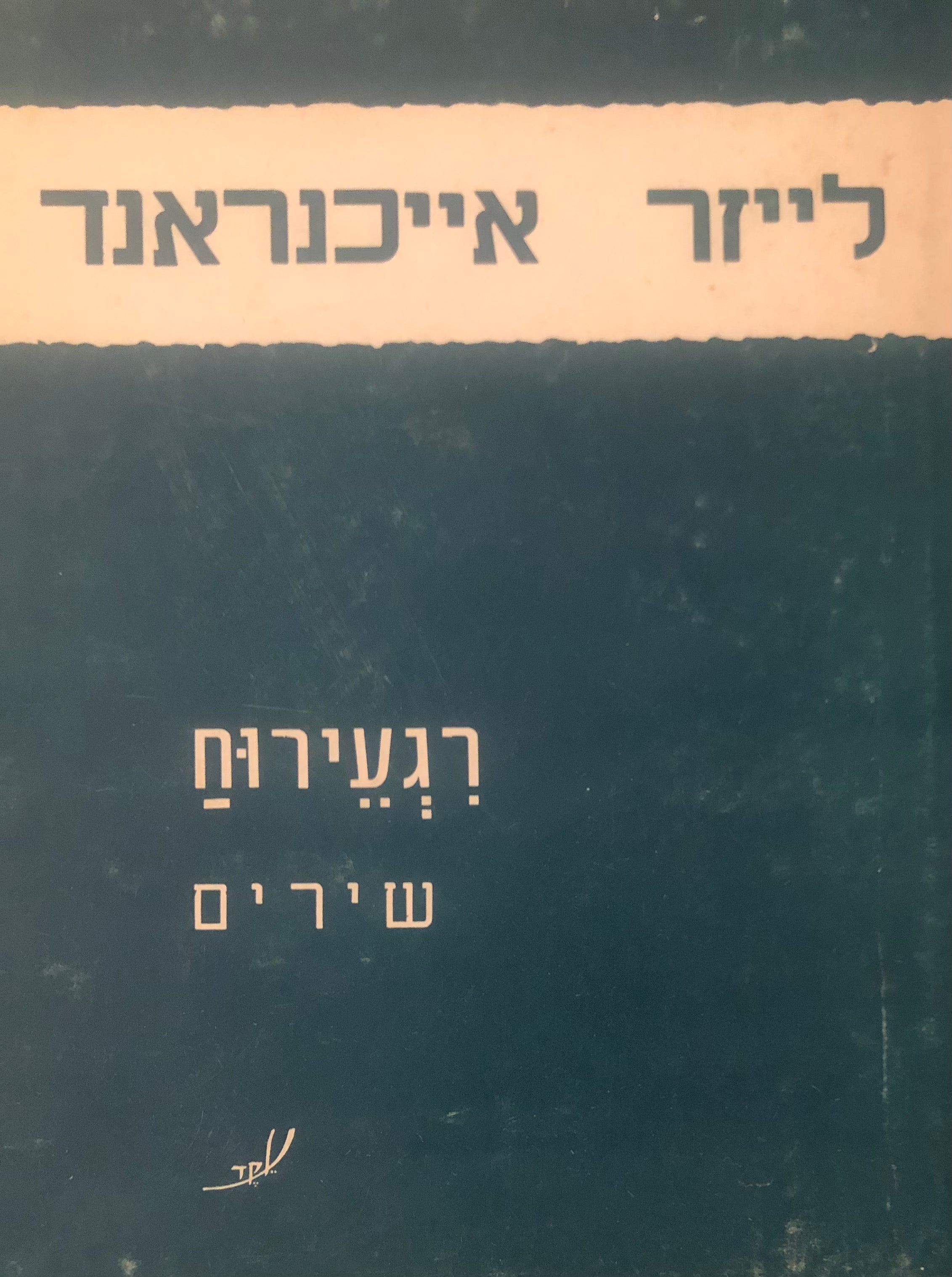 רגעירוח / עם הקדשת המשורר