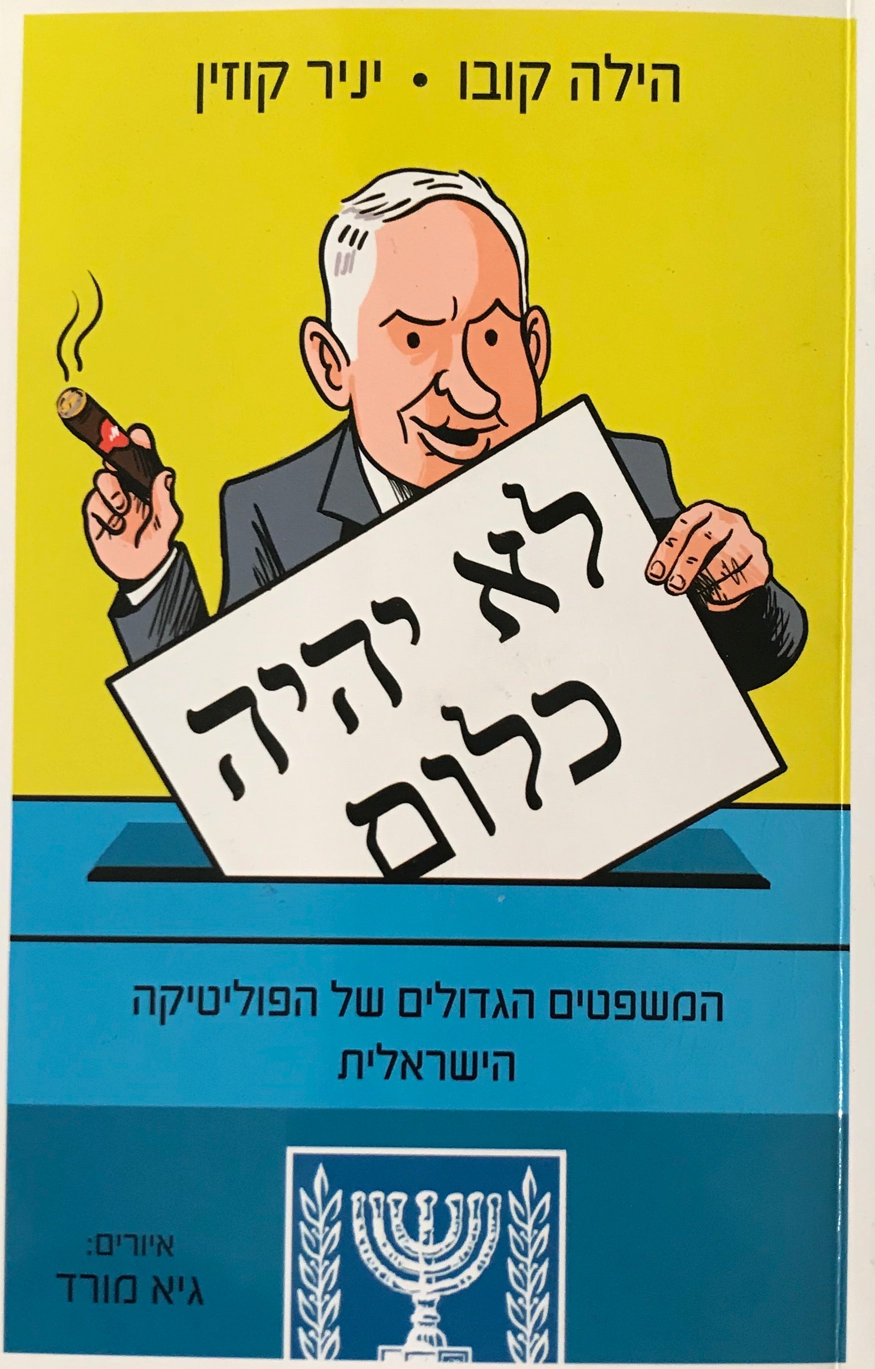 לא יהיה כלום / המשפטים הגדולים של הפוליטיקה הישראלית 2009-2019