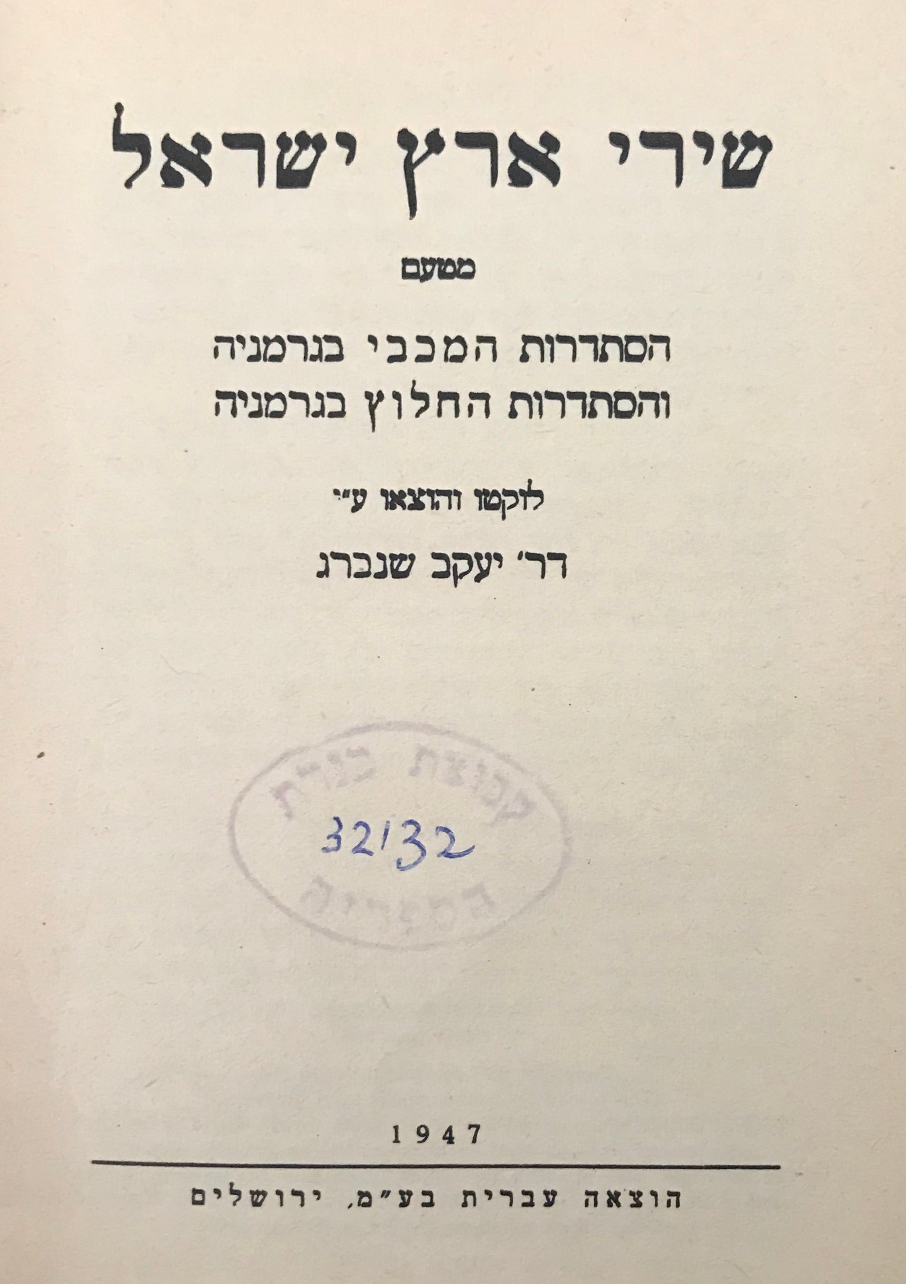 שירי ארץ ישראל / מטעם הסתדרות המכבי בגרמניה והסתדרות החלוץ בגרמניה