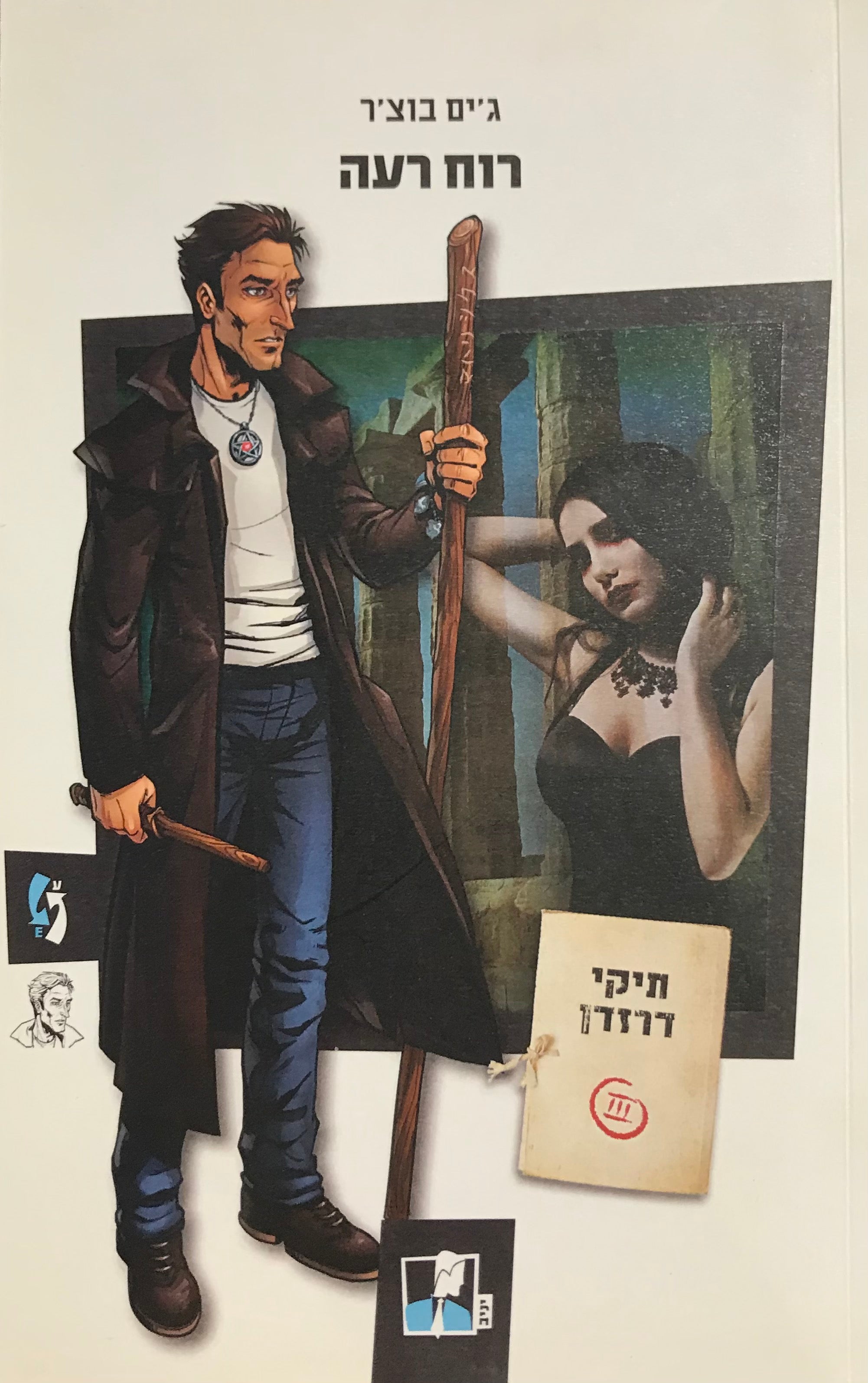 רוח רעה / תיקי דרזדן 3