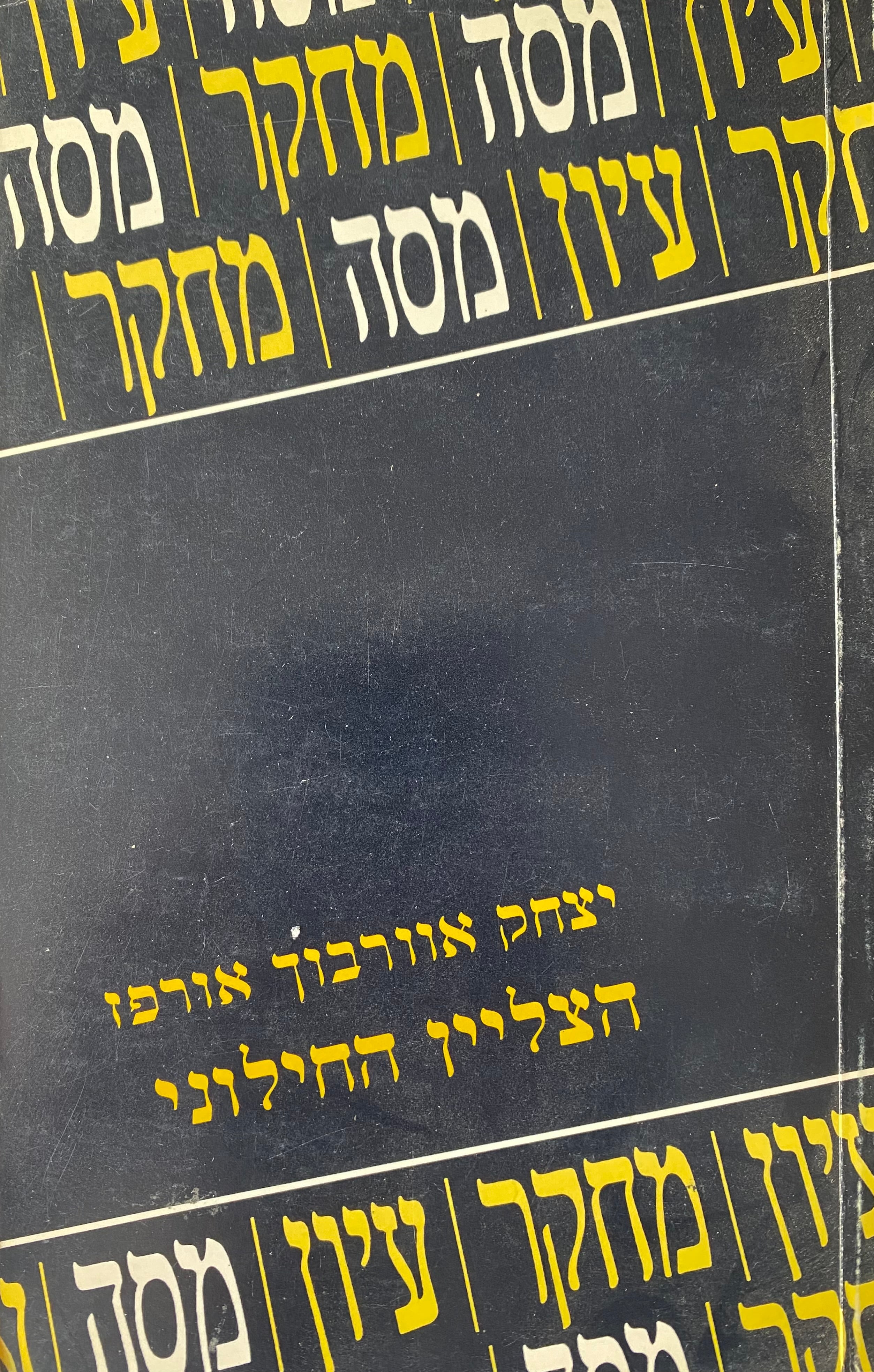 הצליין החילוני: מסה על היבט אחד בסיפורת המודרנית / חתום ומוקדש ע"י המחבר למשורר אורי ברנשטיין