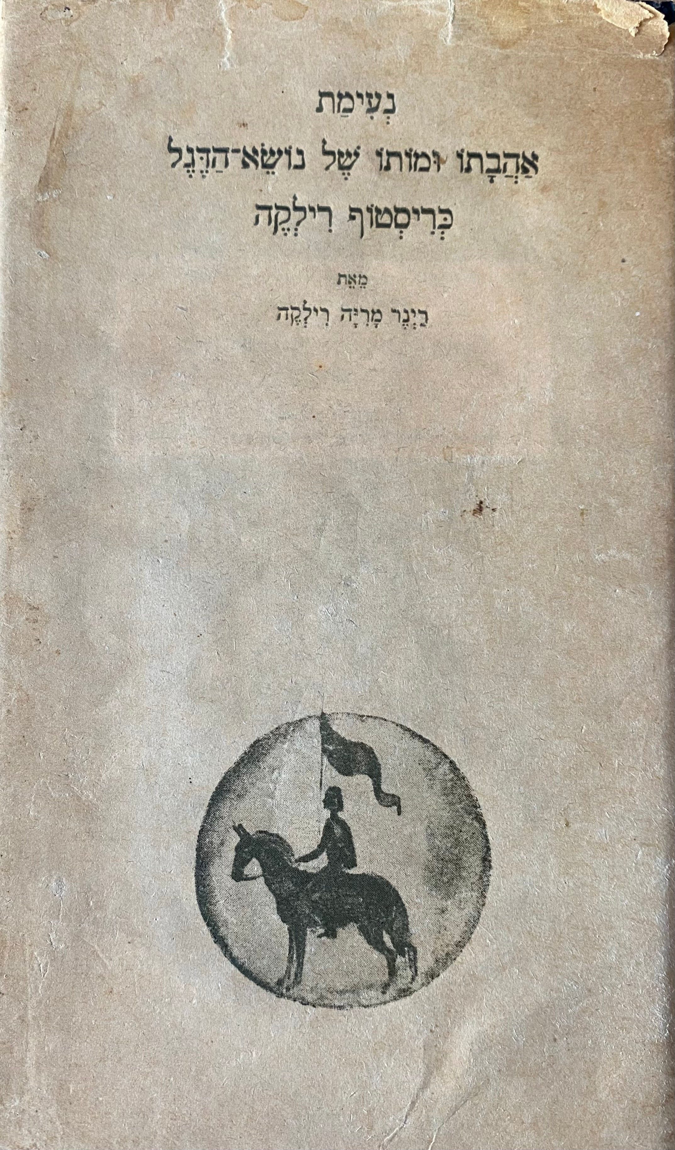 נעימת אהבתו ומותו של נושא הדגל כריסטוף רילקה