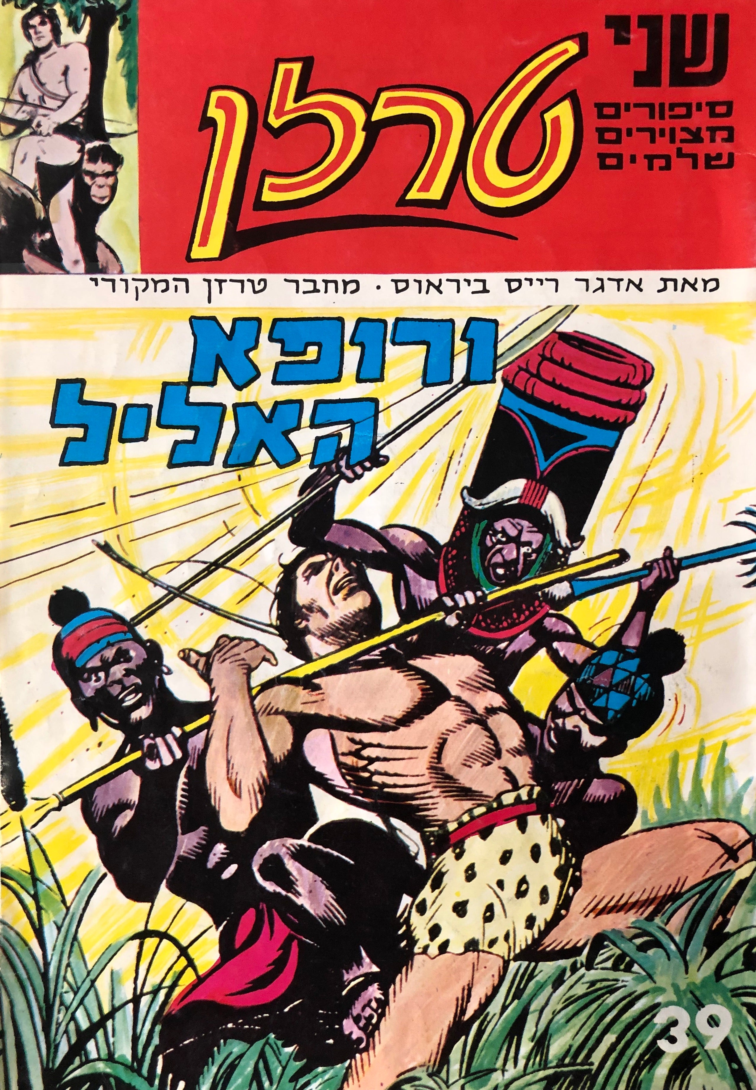 טרזן / שני סיפורים מצוירים שלמים / רופא האליל / המציל