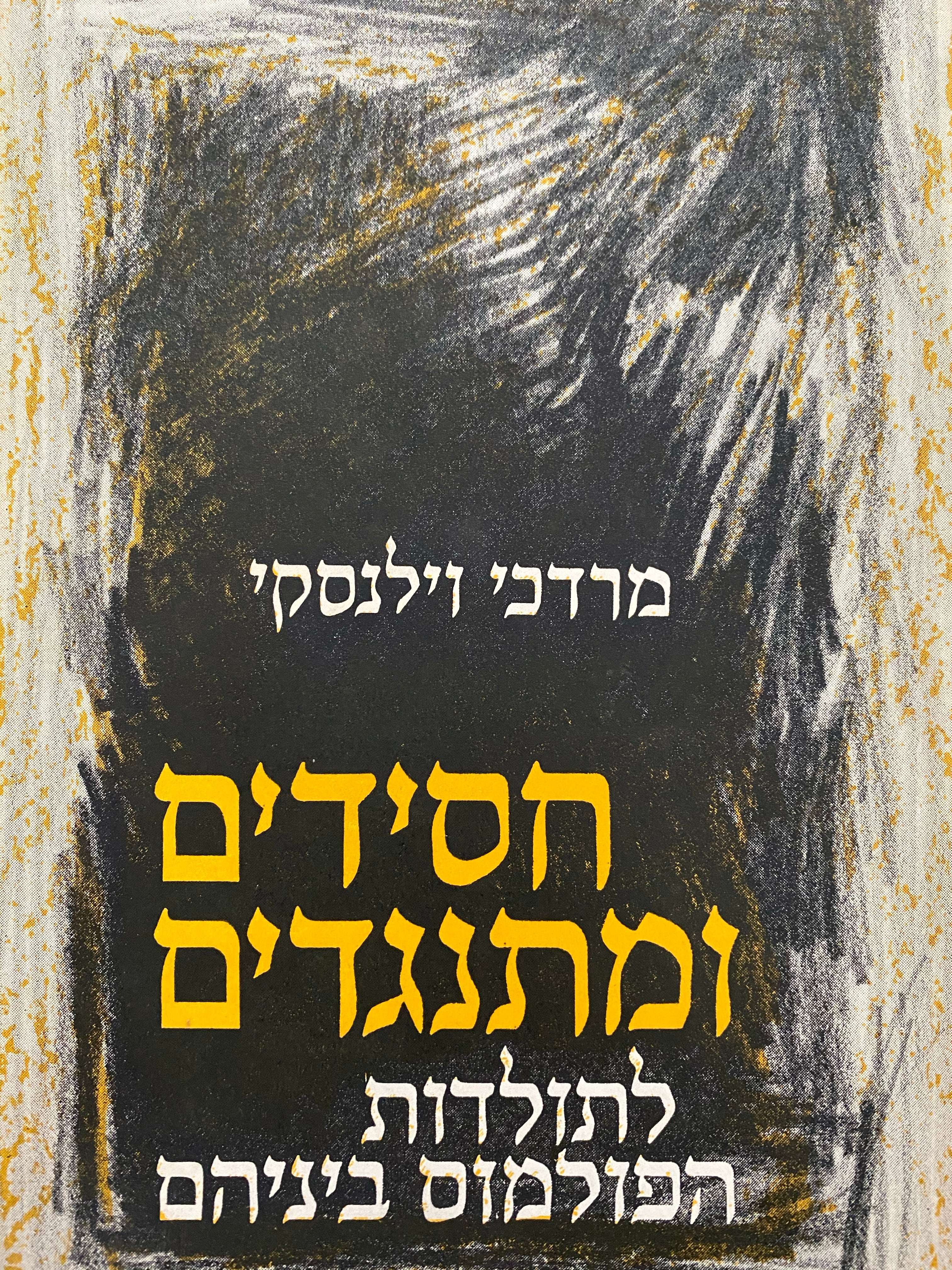 חסידים ומתנגדים: לתולדות הפולמוס שביניהם בשנים תקל"ב-תקע"ה / בשני כרכים