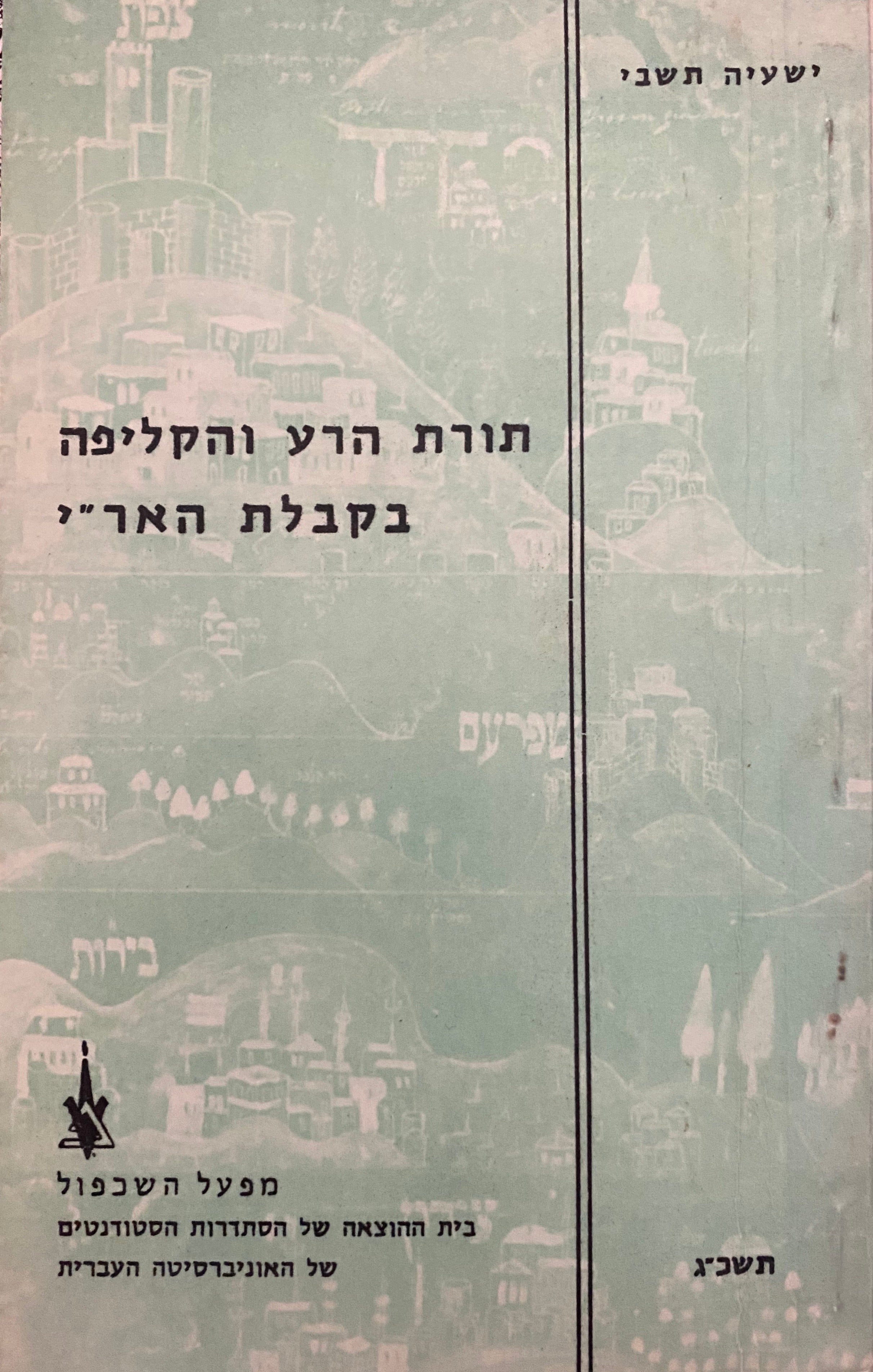 תורת הרע והקליפה בקבלת האר"י