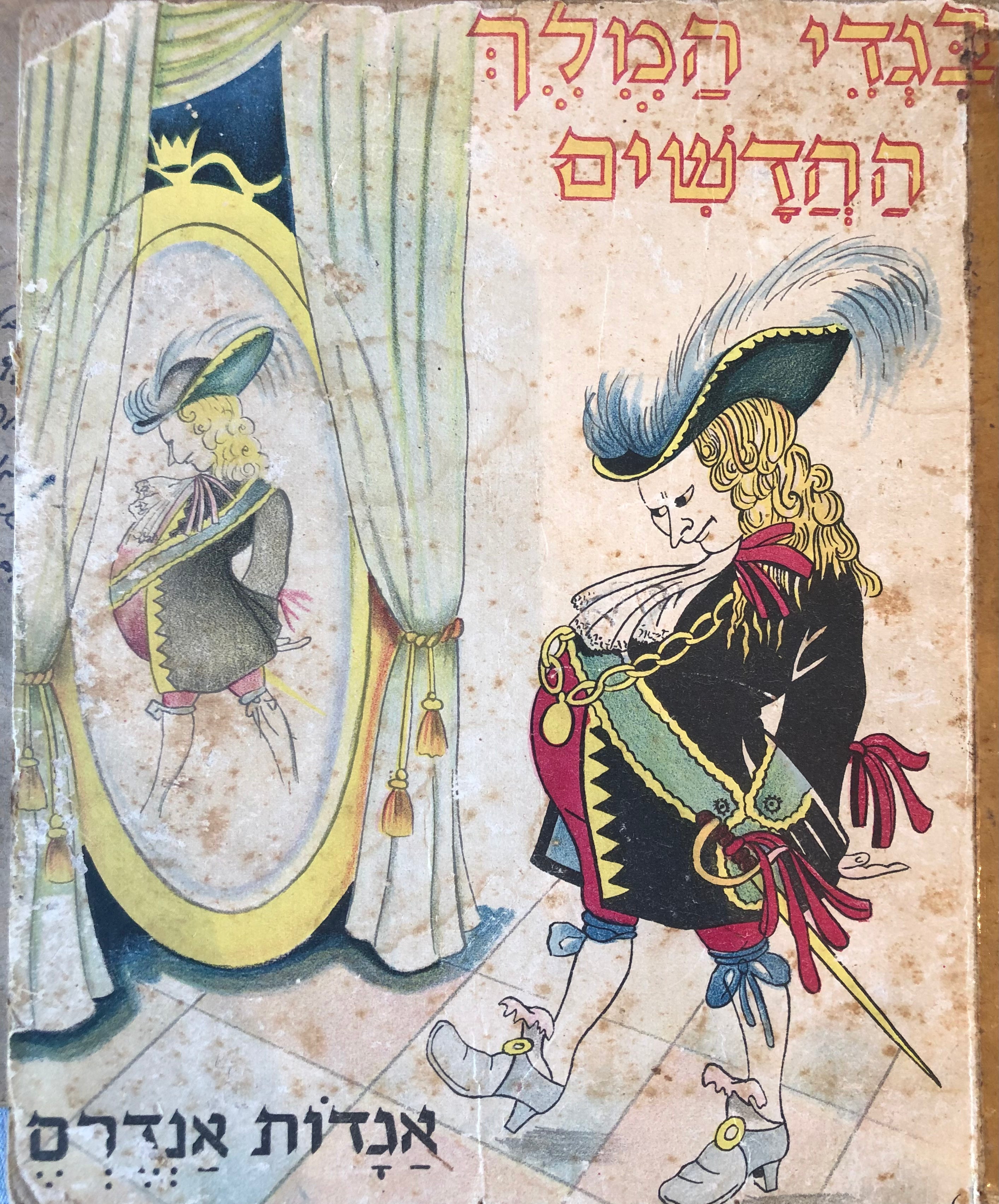 אגדות אנדרסן: בגדי המלך החדשים, ועוד סיפורים / תרגום ל. אביטל = לוין קיפניס, ציורים: צבי לבני (מלבנצ'יק)