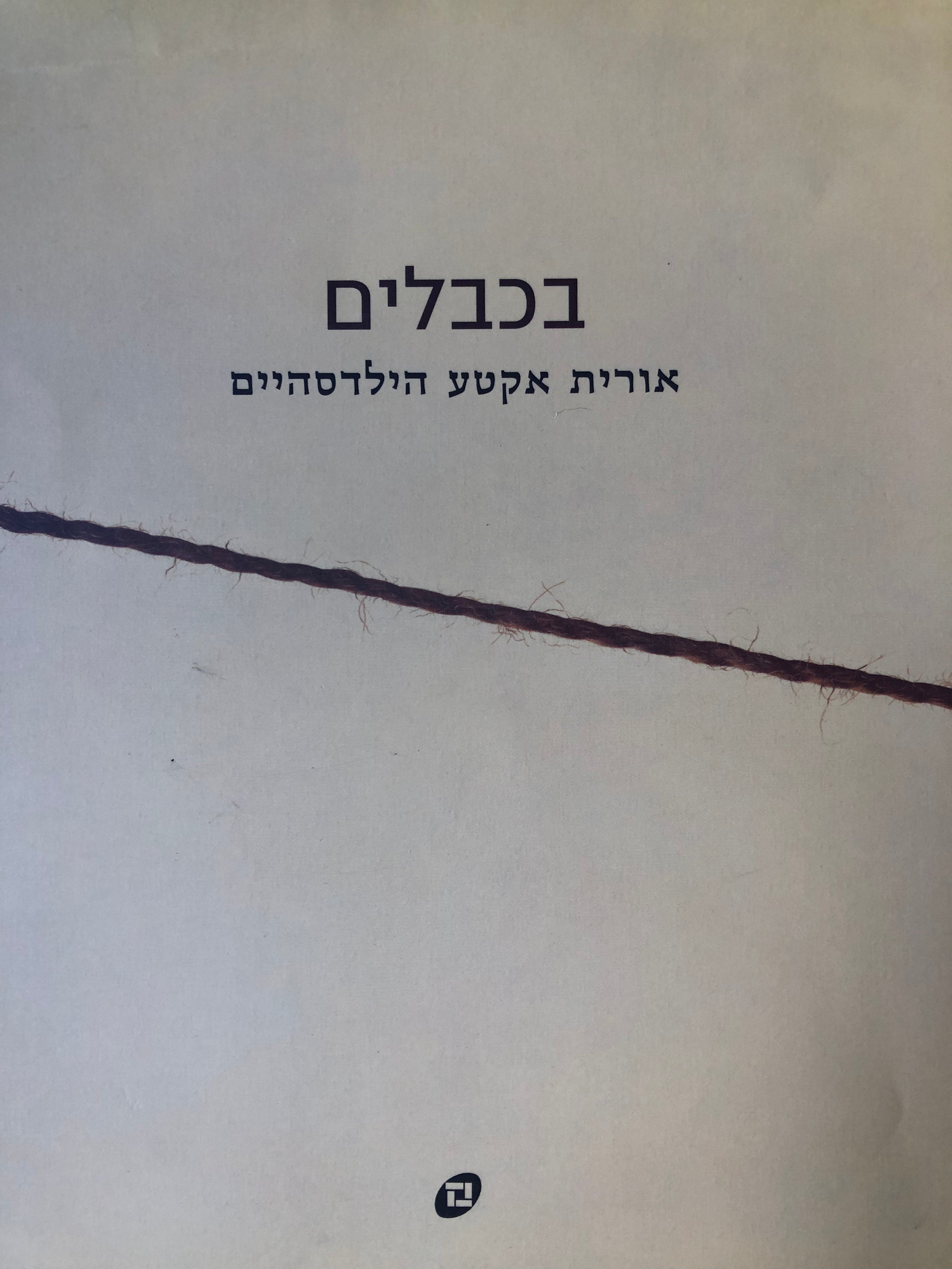 בכבלים