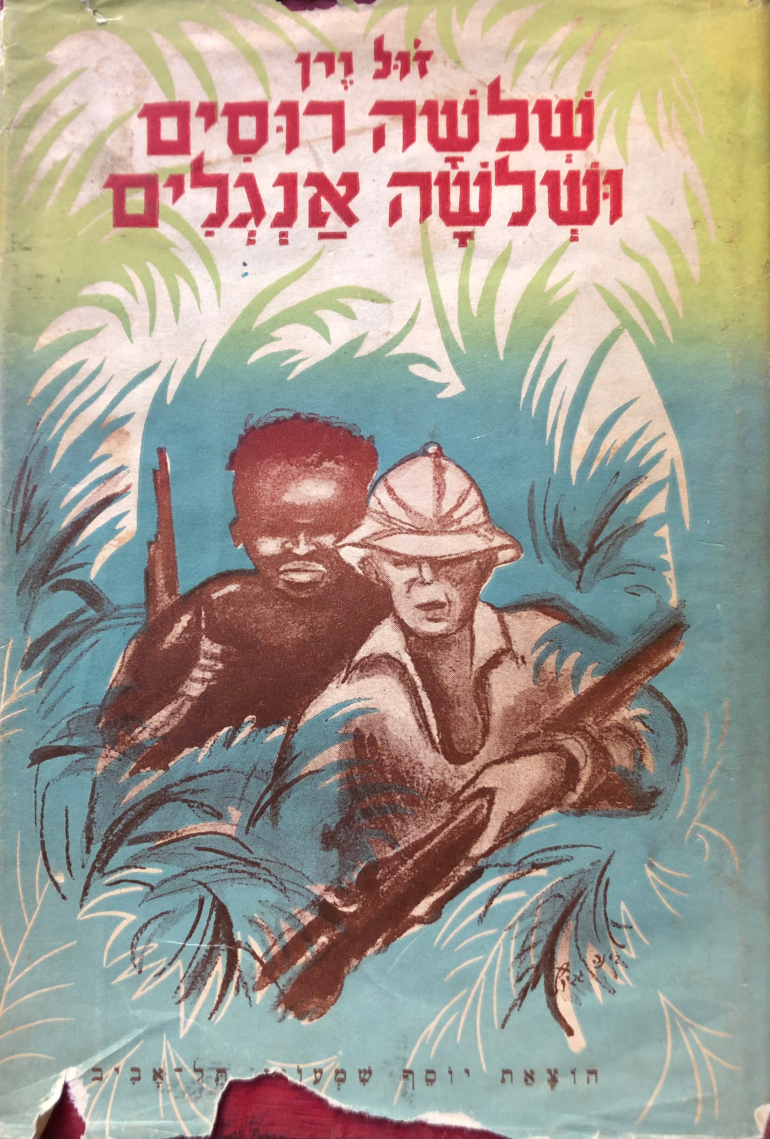 הרפתקאותיהם של שלשה רוסים ושלשה אנגלים