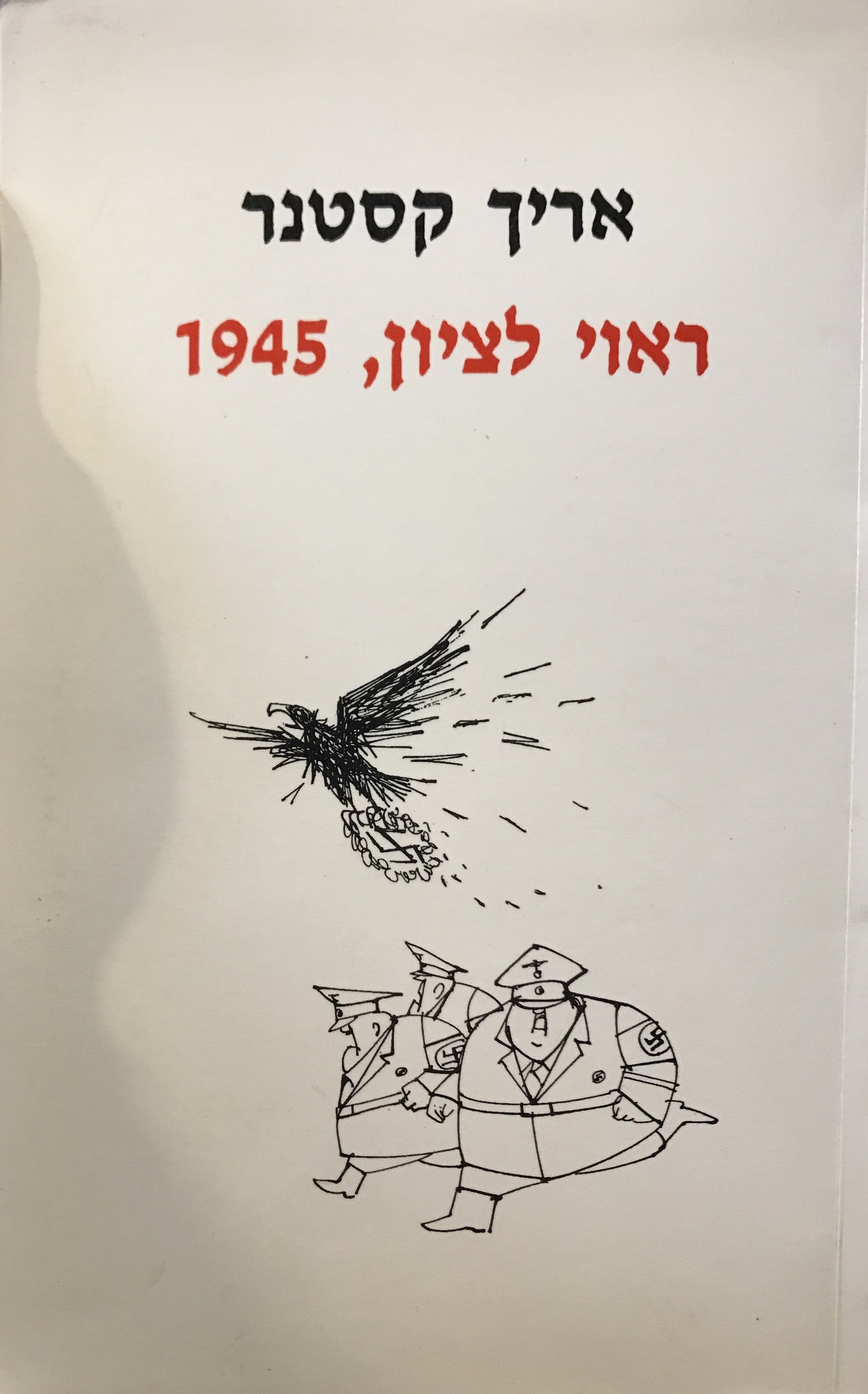 ראוי לציון, 1945/ יומן עם איורים של פאול פלורה
